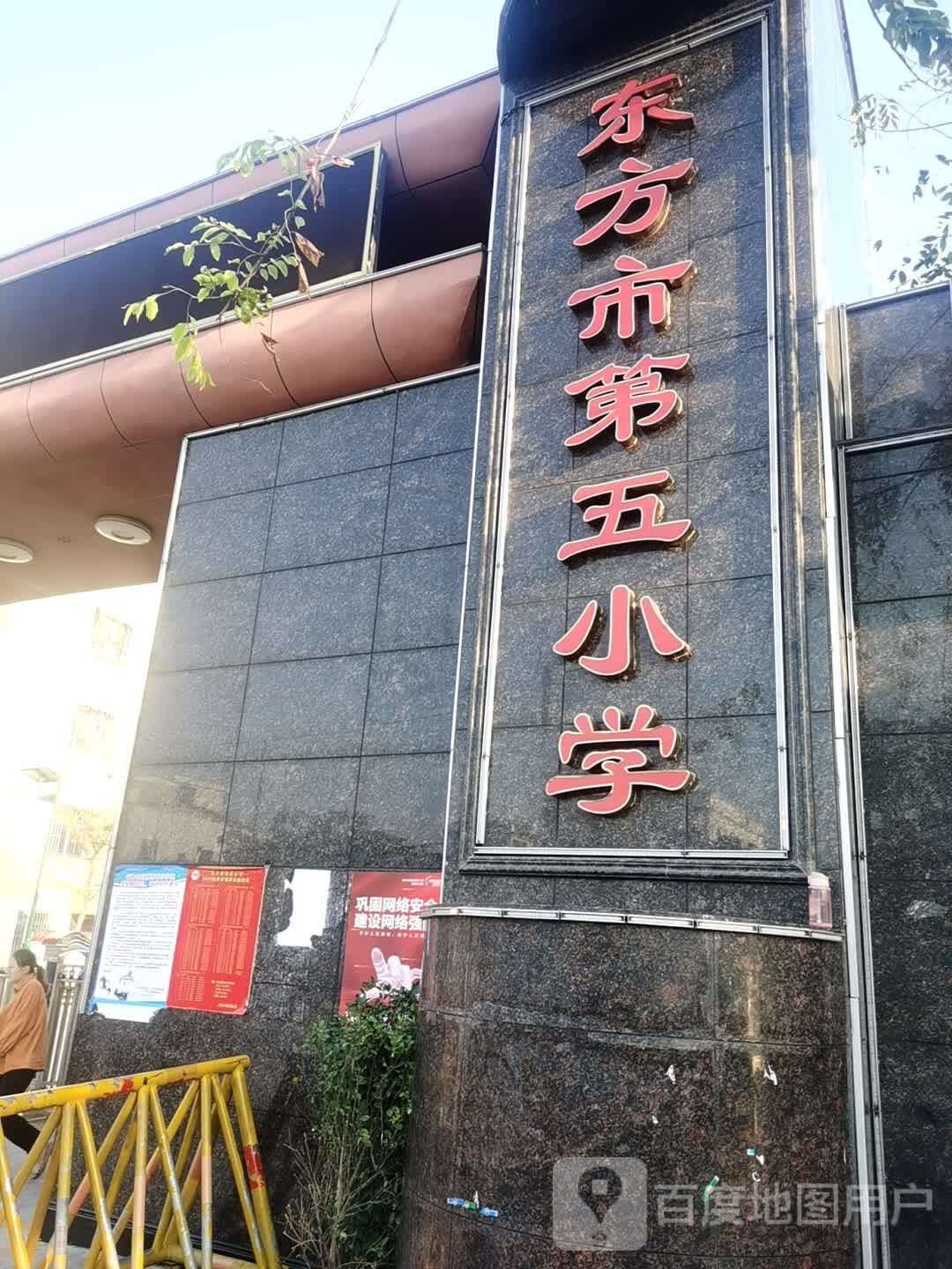 东方市第五小学