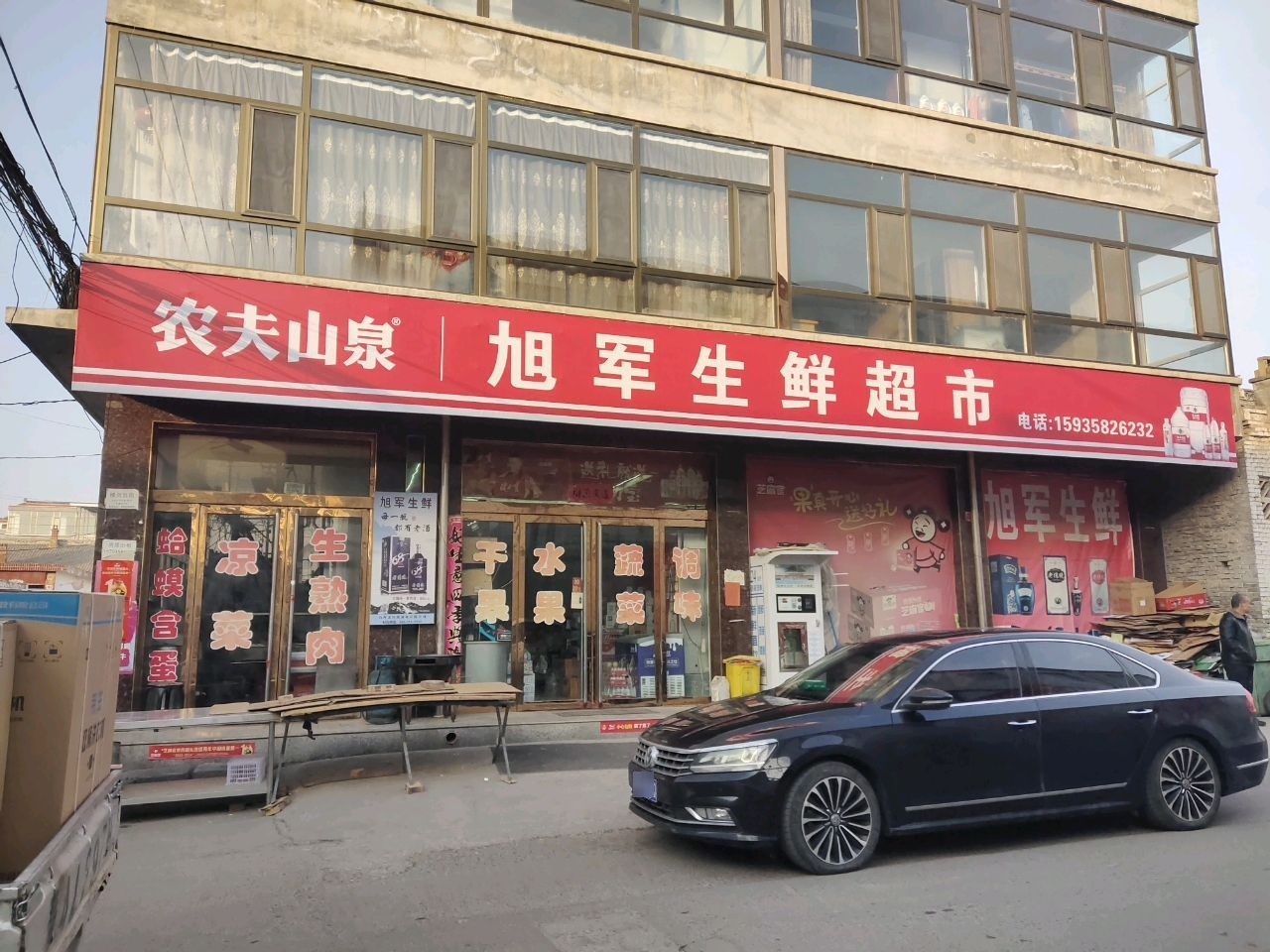 旭军生鲜超市