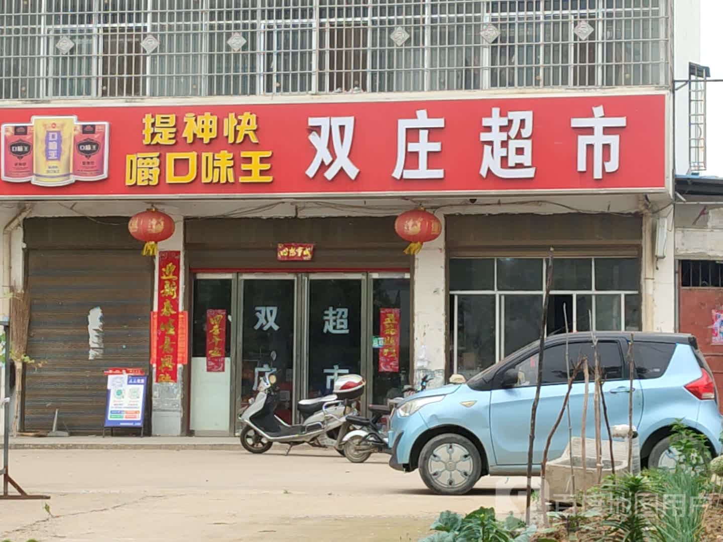 双庄超市