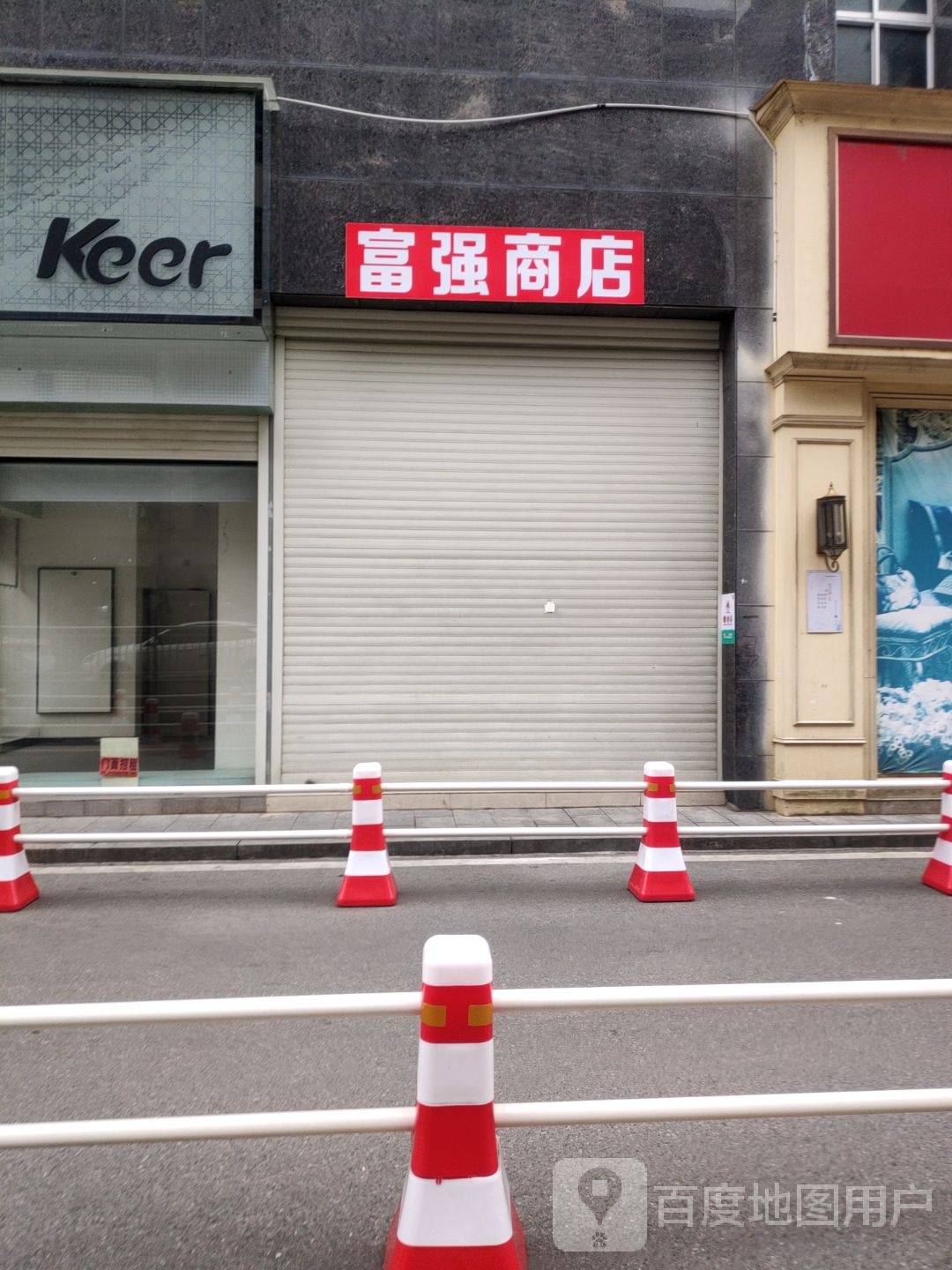 福强商店