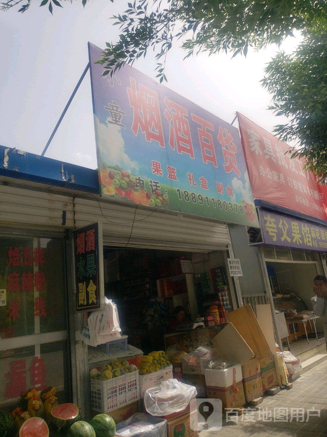 小童烟草百货