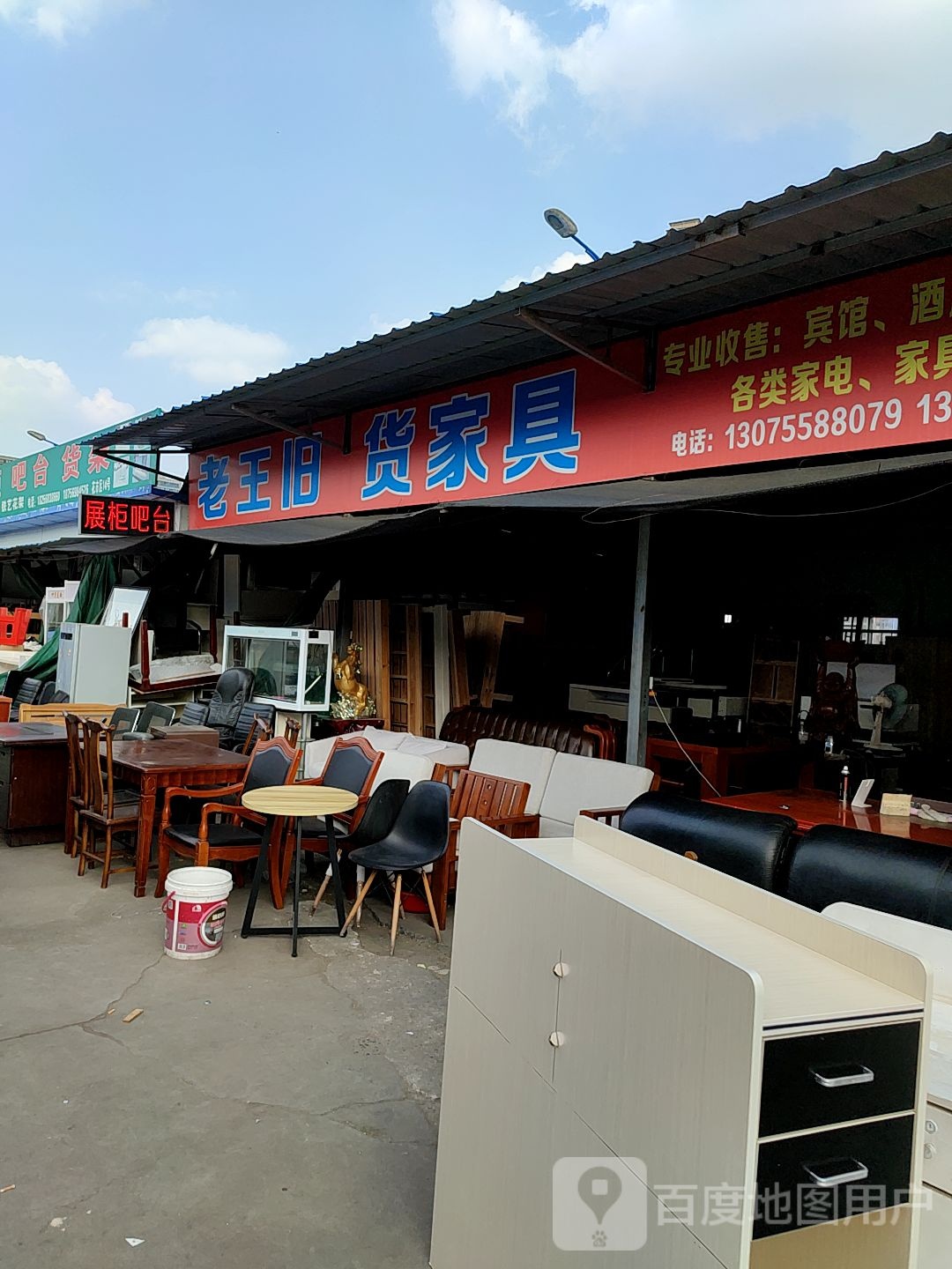 老王旧货家具