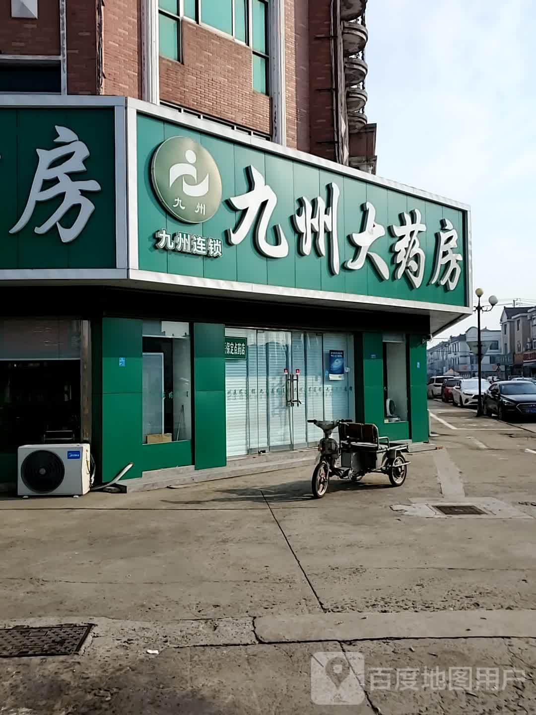 九州大药房(娄庄店)