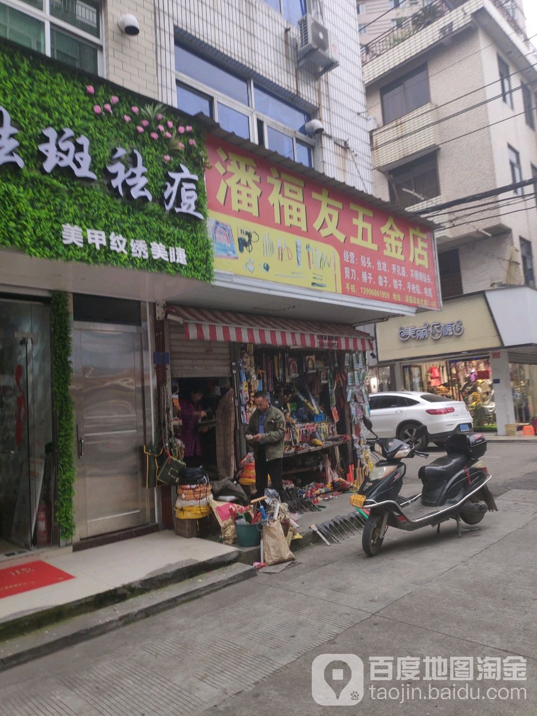 潘福友五金店(泽国购物中心店)