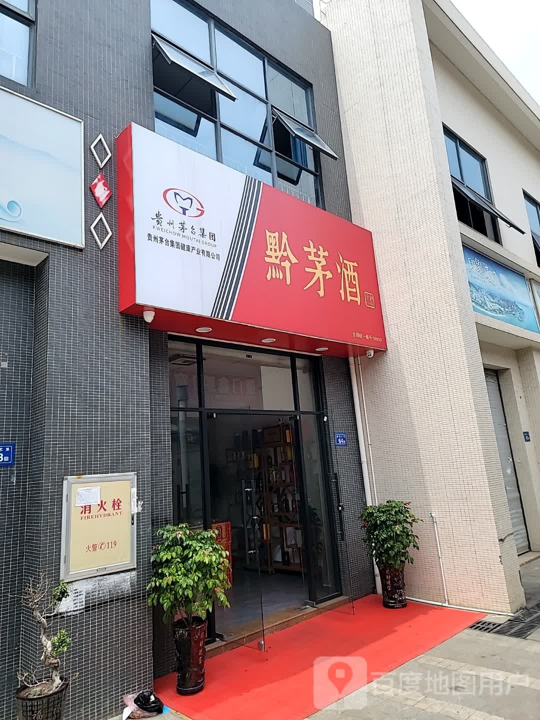黔茅酒杏林专卖店(中宛路店)