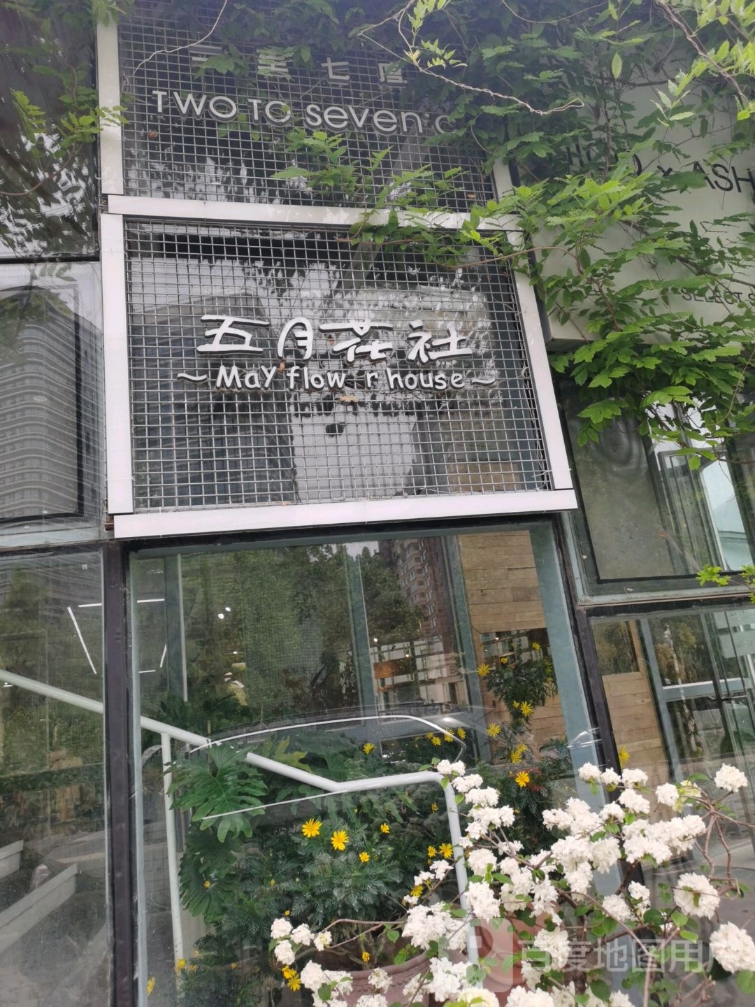 五月花社(南坊店)