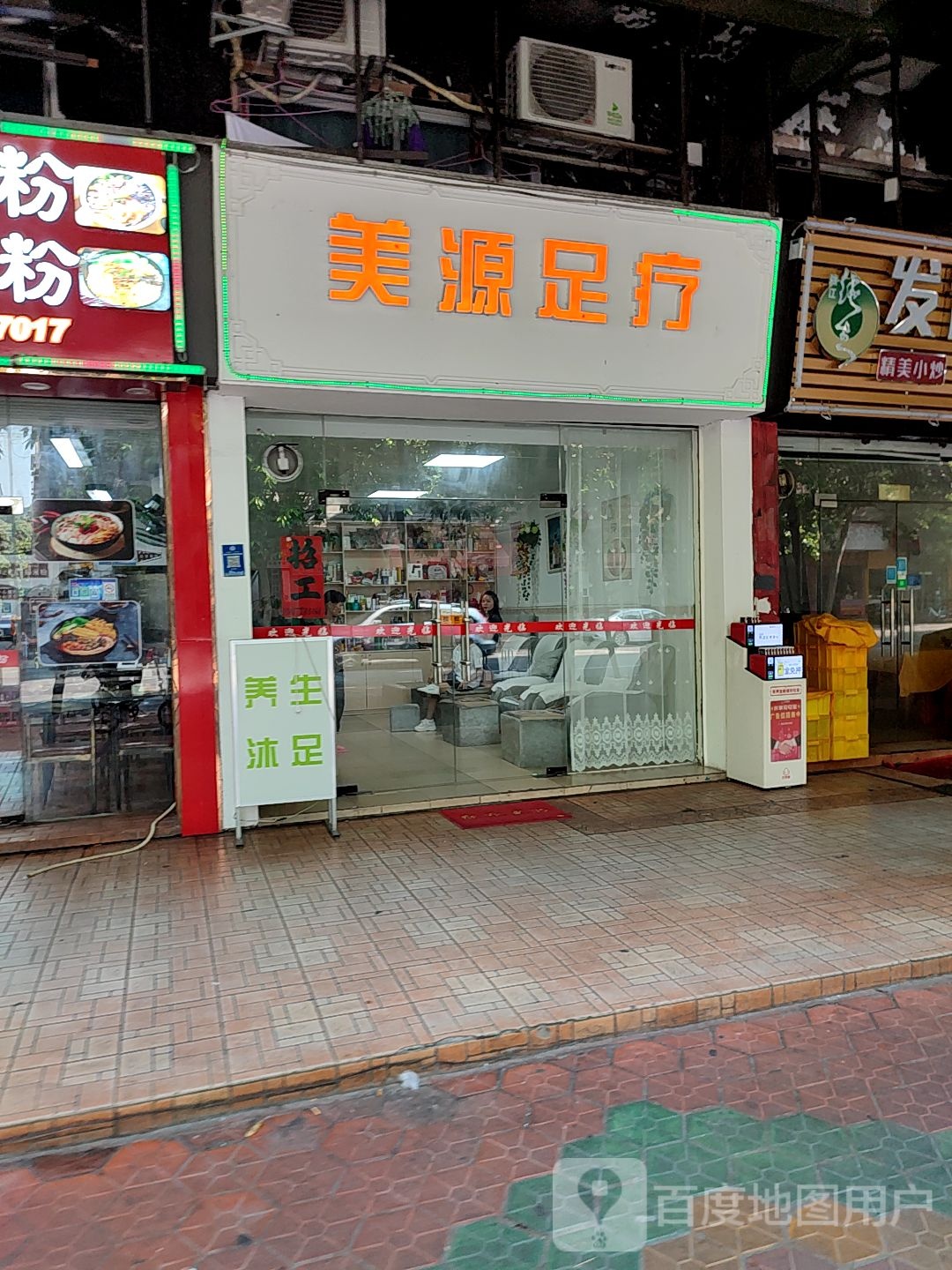 美源足疗