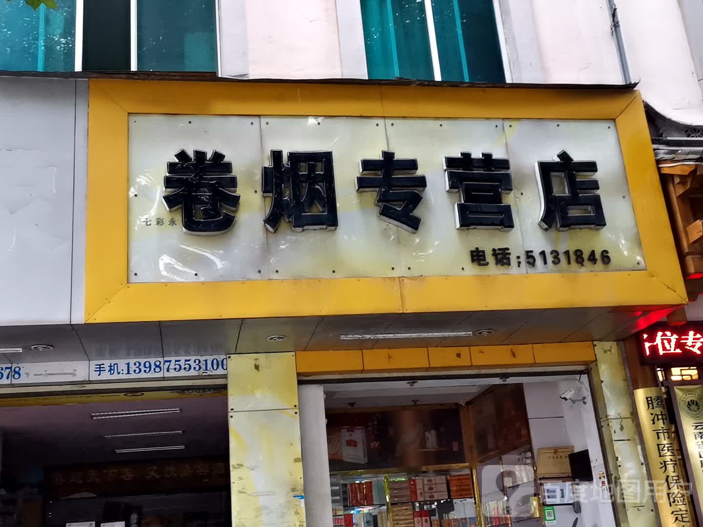 海琳卷烟专营店(凤翅路店)