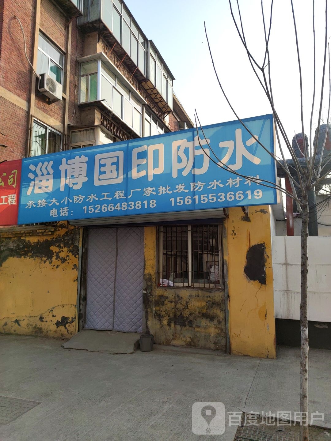 淄博国印防水