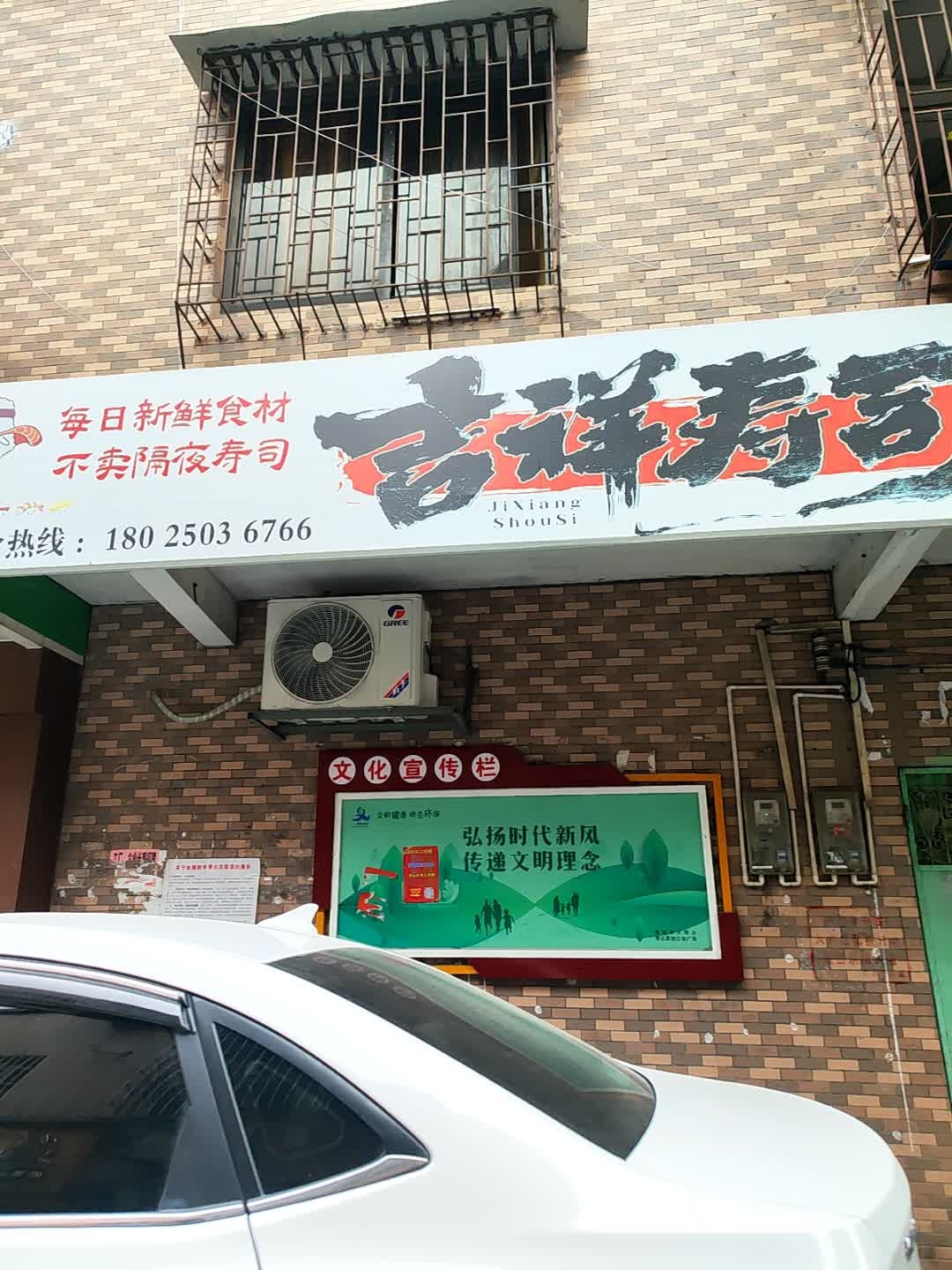 吉祥寿司