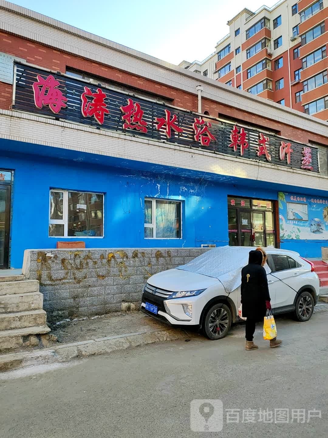 海涛热水浴韩式蒸蒸