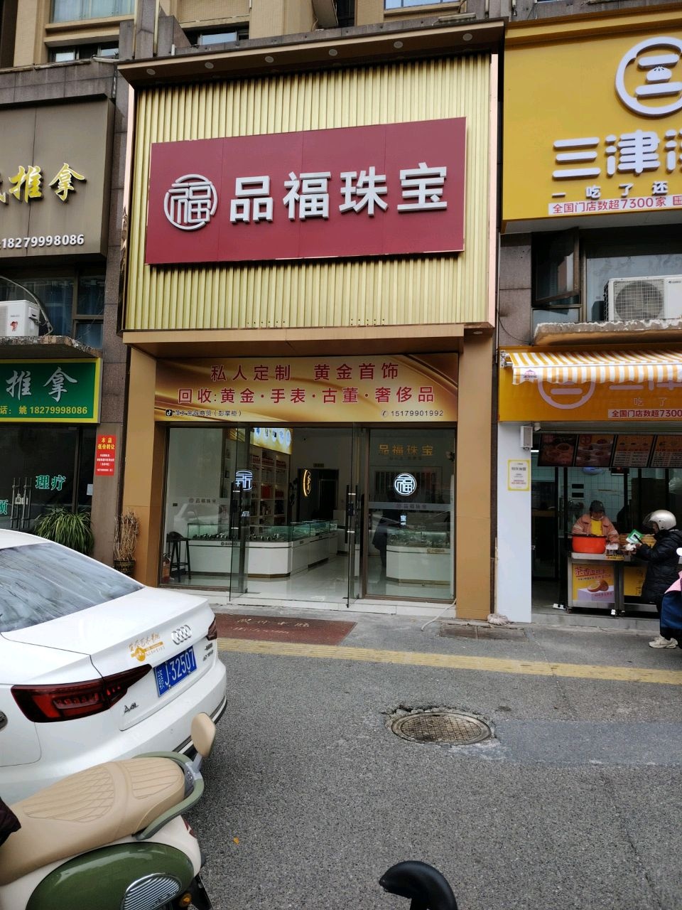 品福珠宝