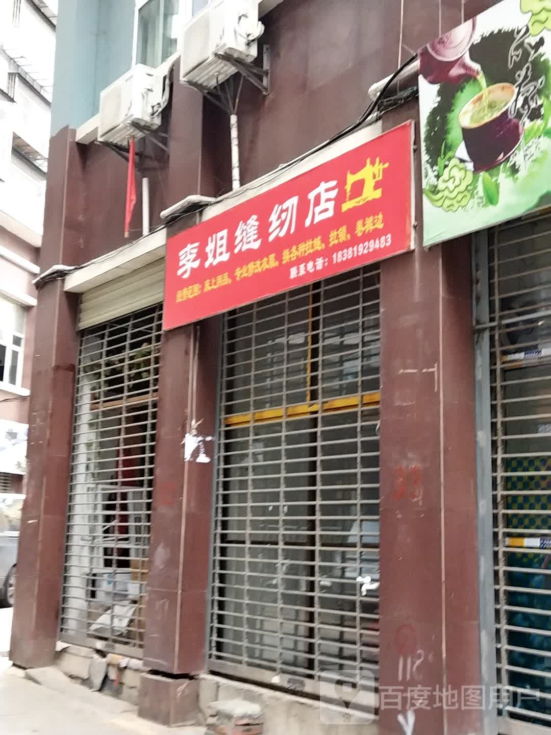 李姐缝纫店