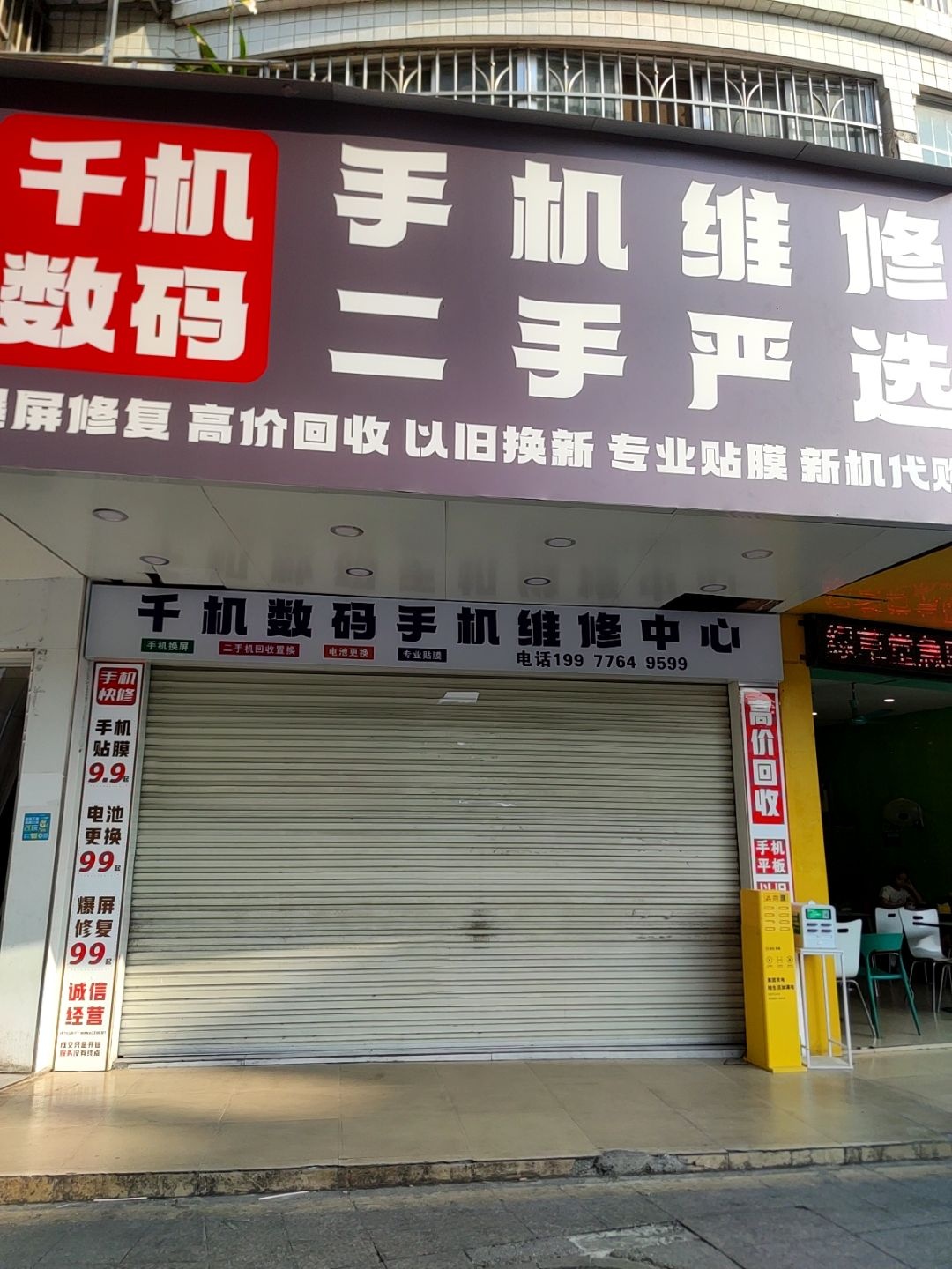 千机数码手机维修中心