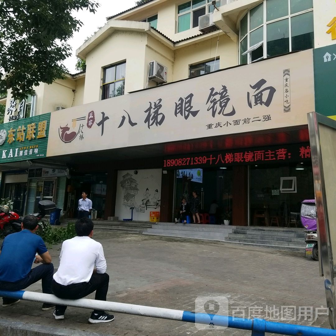 十八梯眼镜面