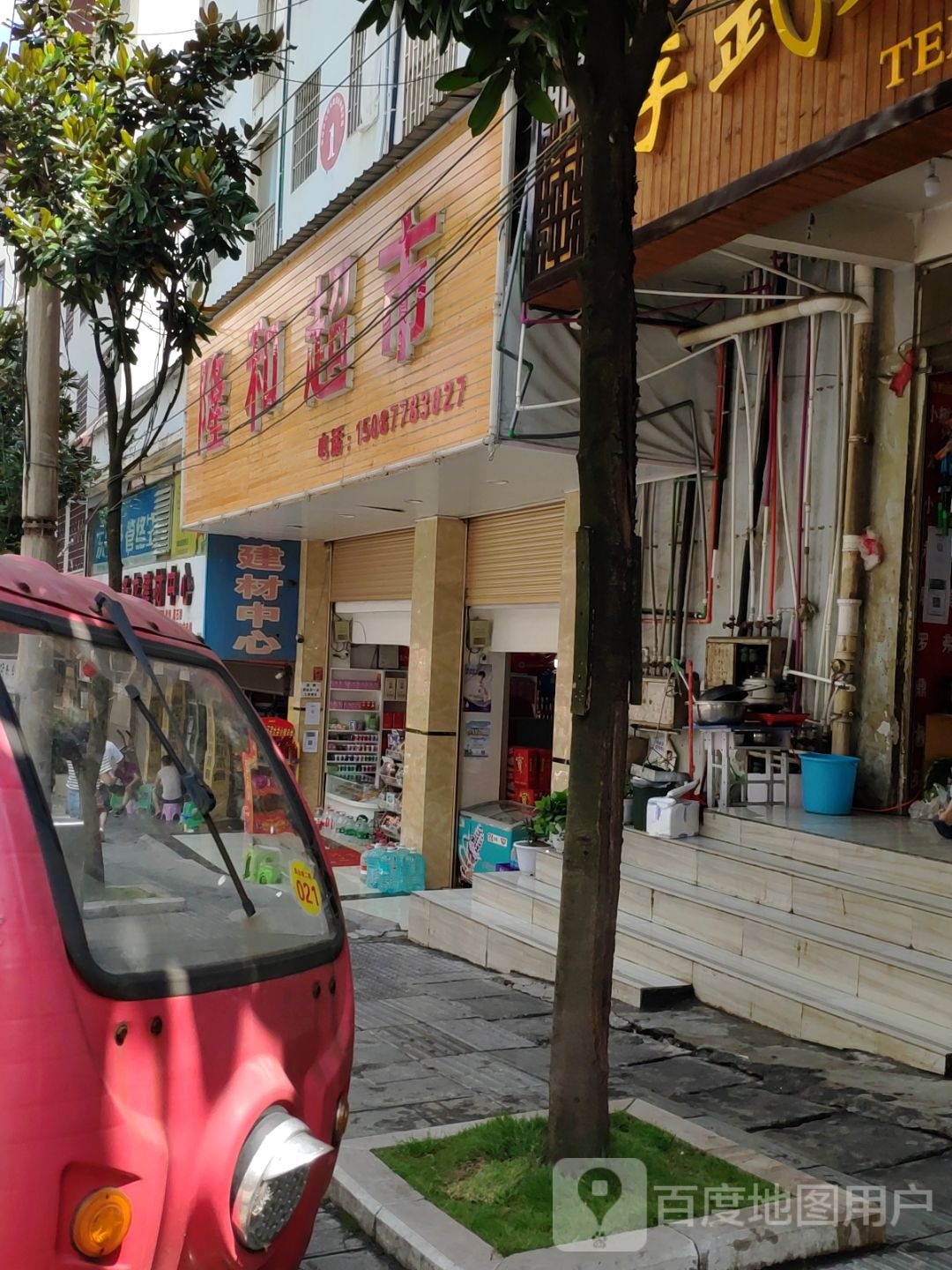 龙和超市(爱民路店)