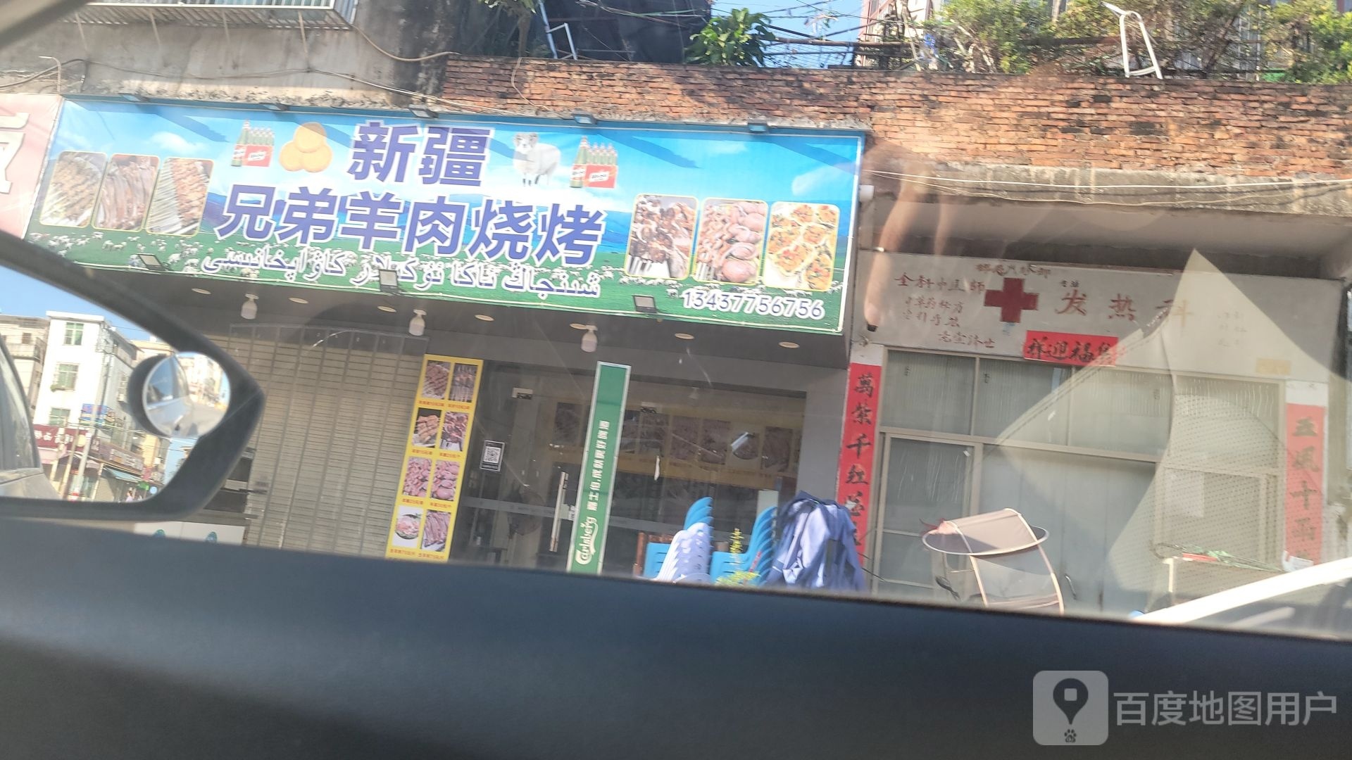 新疆兄弟羊肉烧烤店(113县道店)