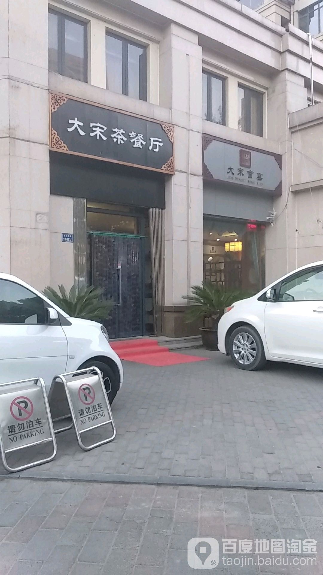 大宋茶餐厅(中义·阿卡迪亚店)