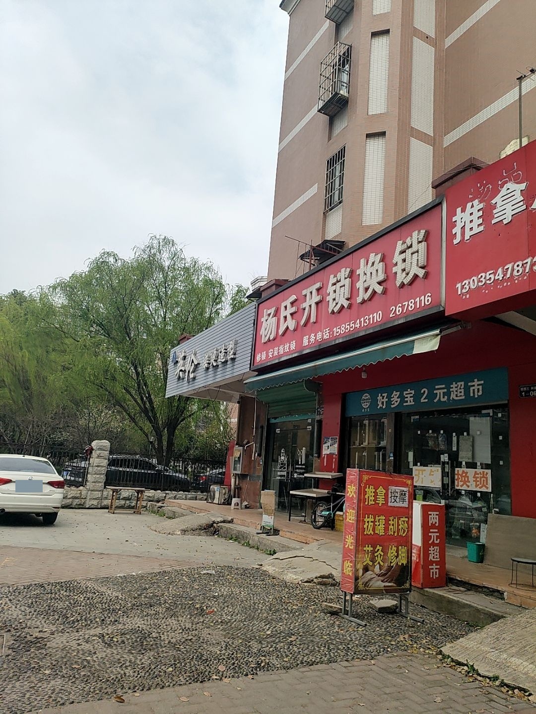 杨氏开锁换锁(银鹭·万树城店)
