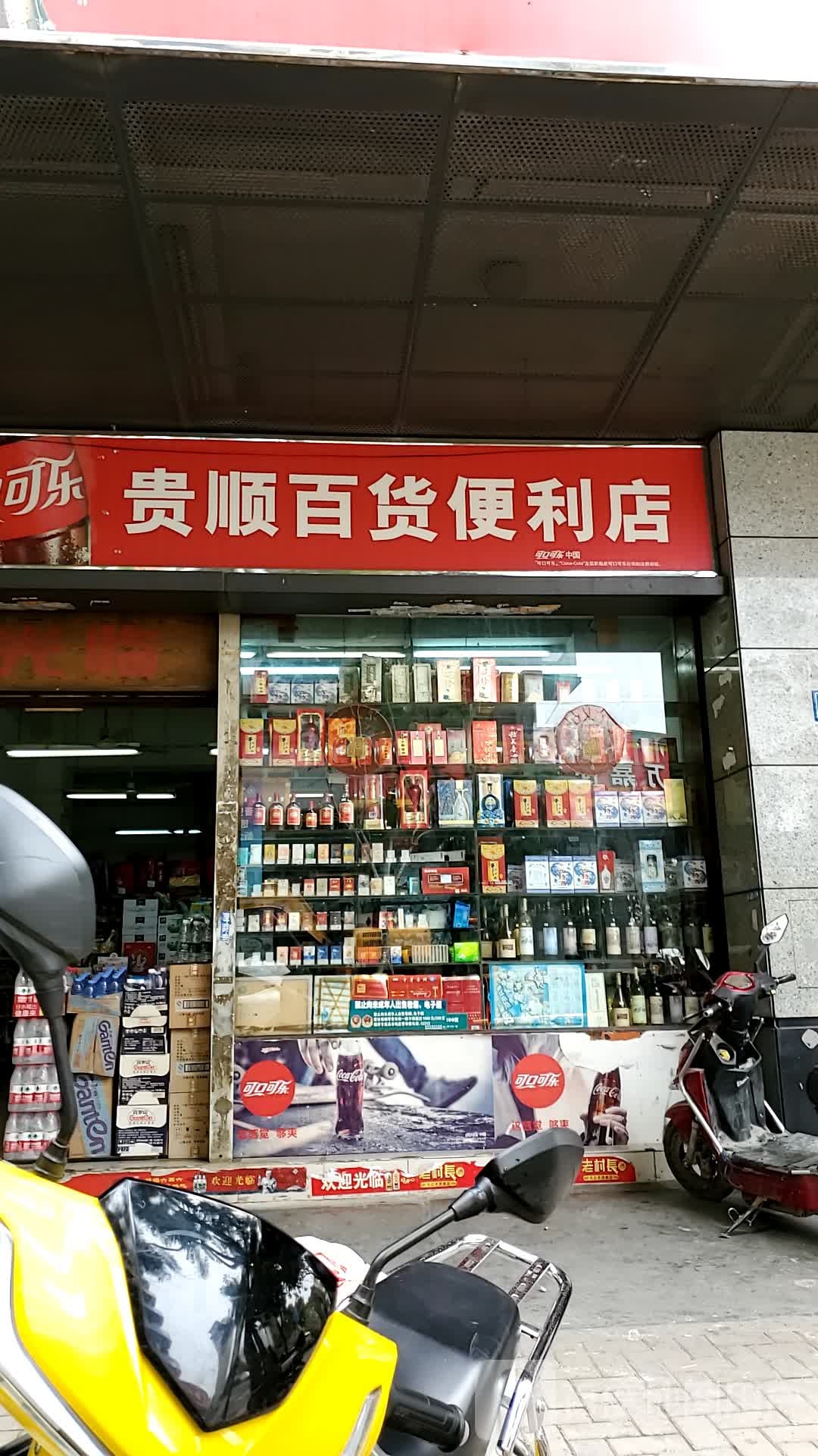 贵顺百货便利店