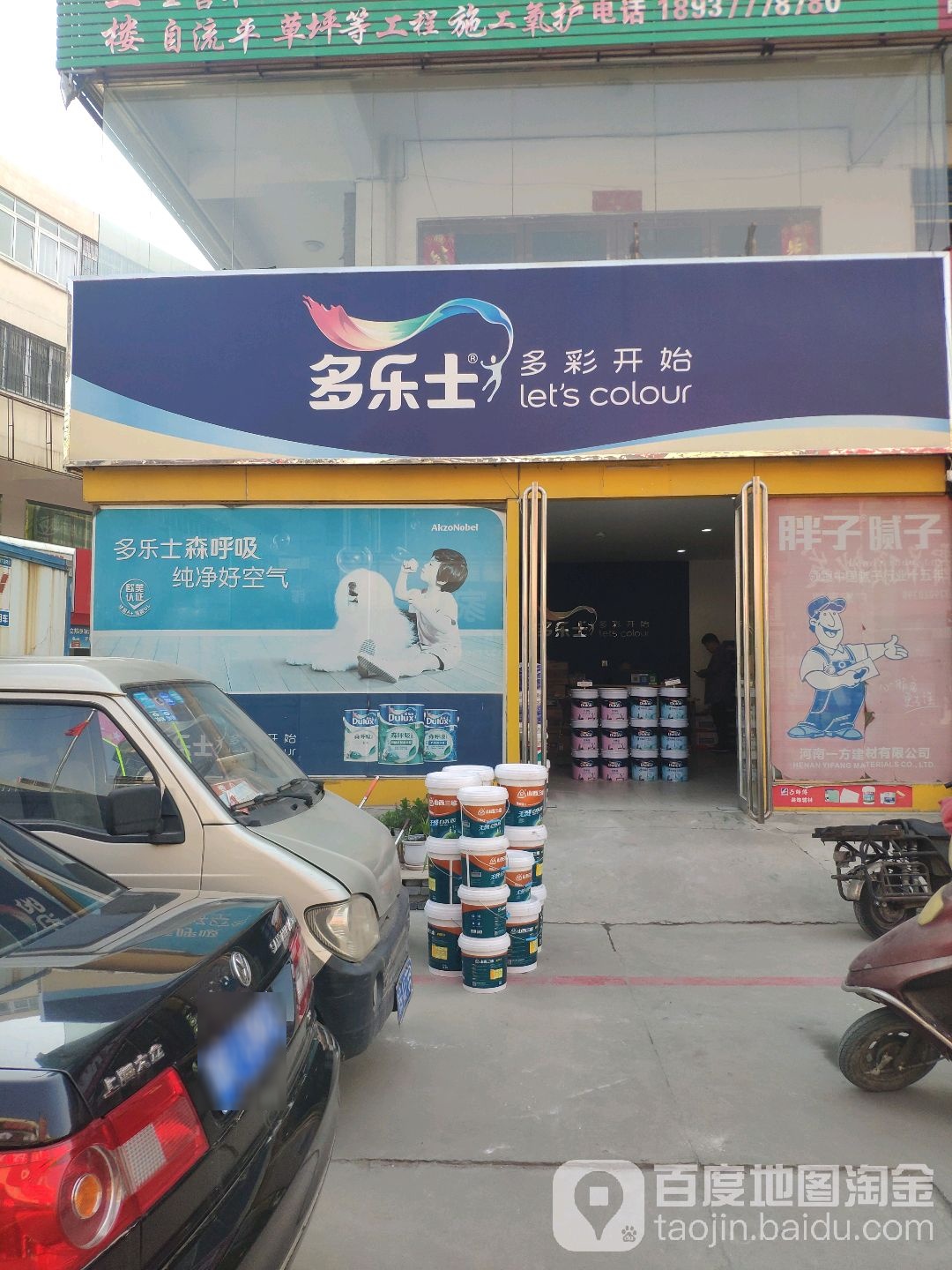 多乐士(G312(旧)店)