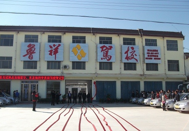 昌黎县长城驾校