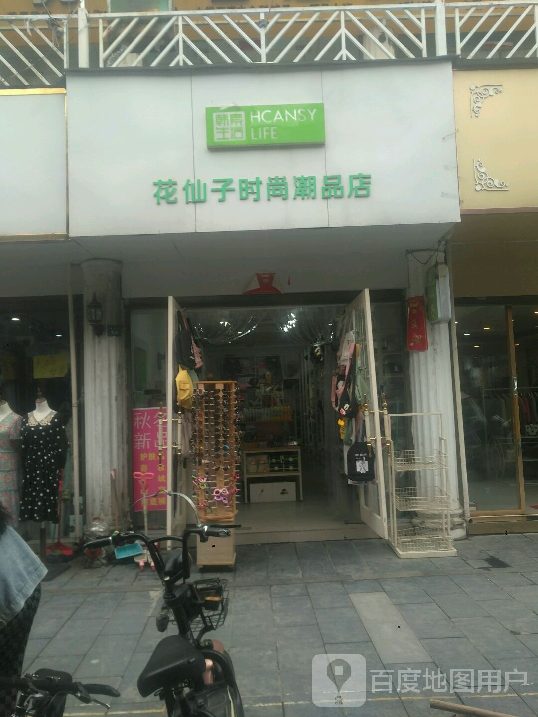 新野县花仙子时尚潮品店