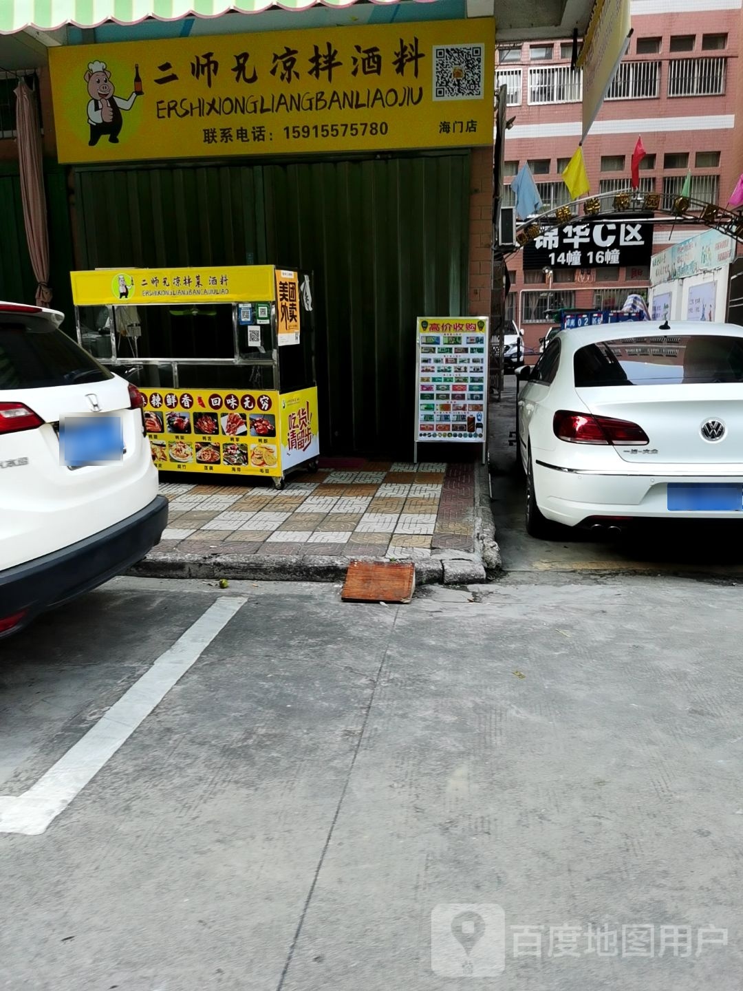 贰师兄凉拌酒料(海门店)