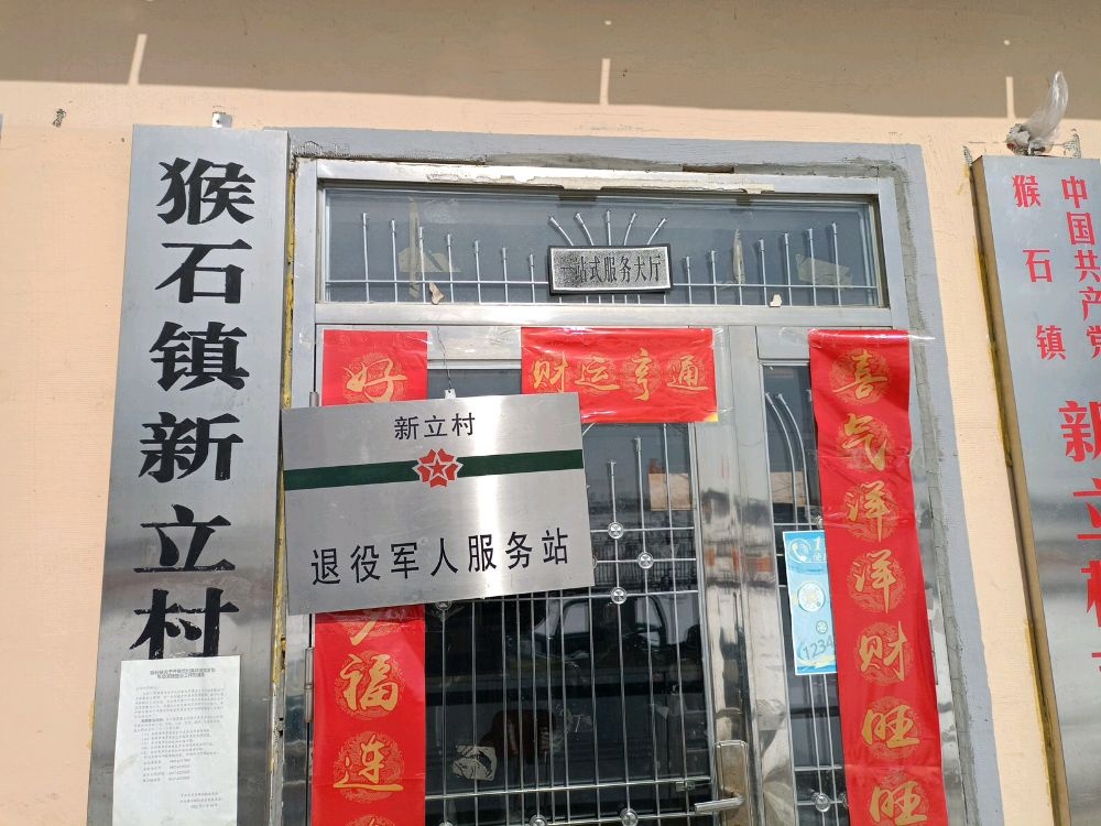 吉林省辽源市东丰县猴石镇新立村退役军人服务站