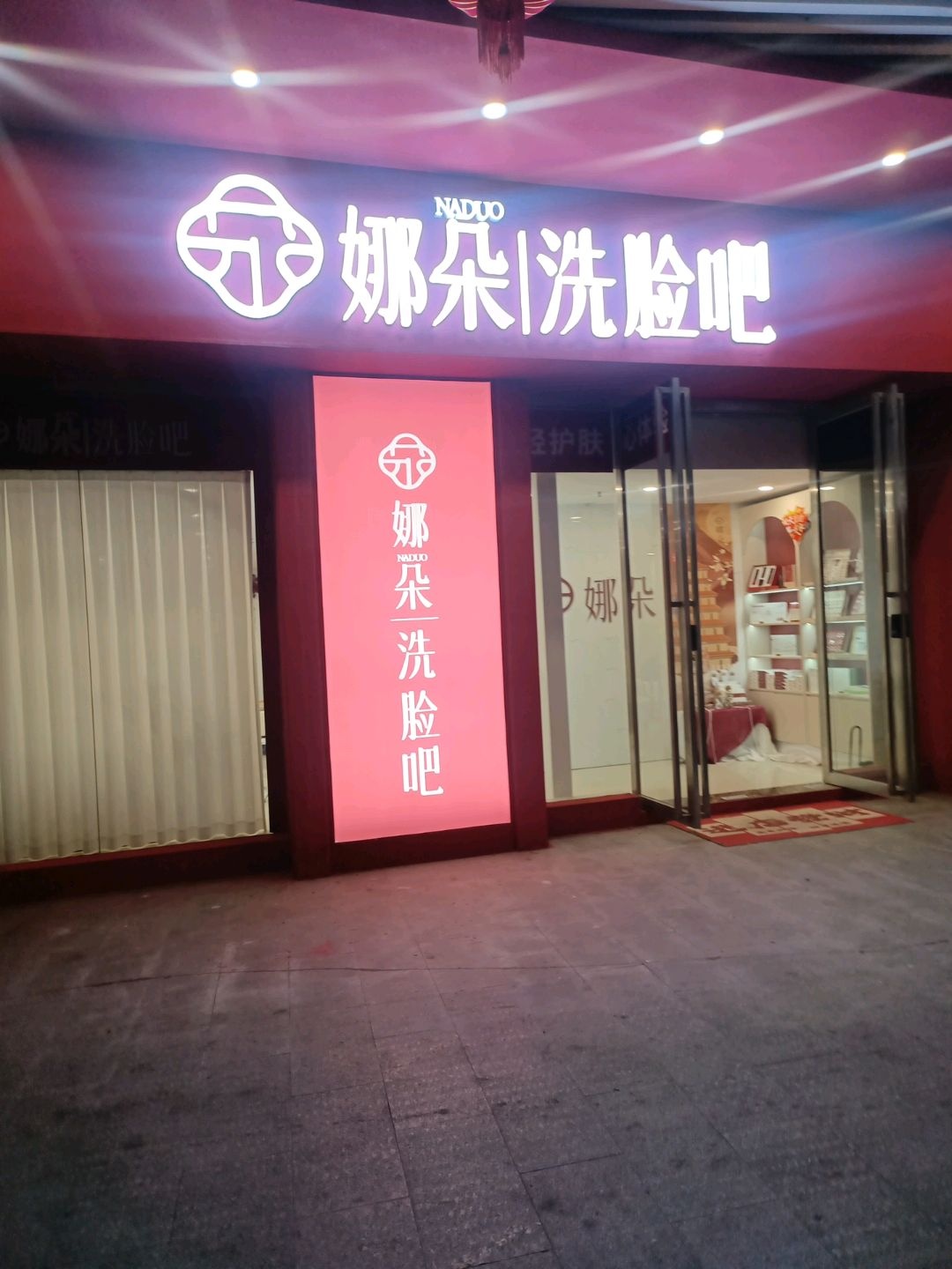 NADUO娜朵洗脸吧(西康商业广场店)