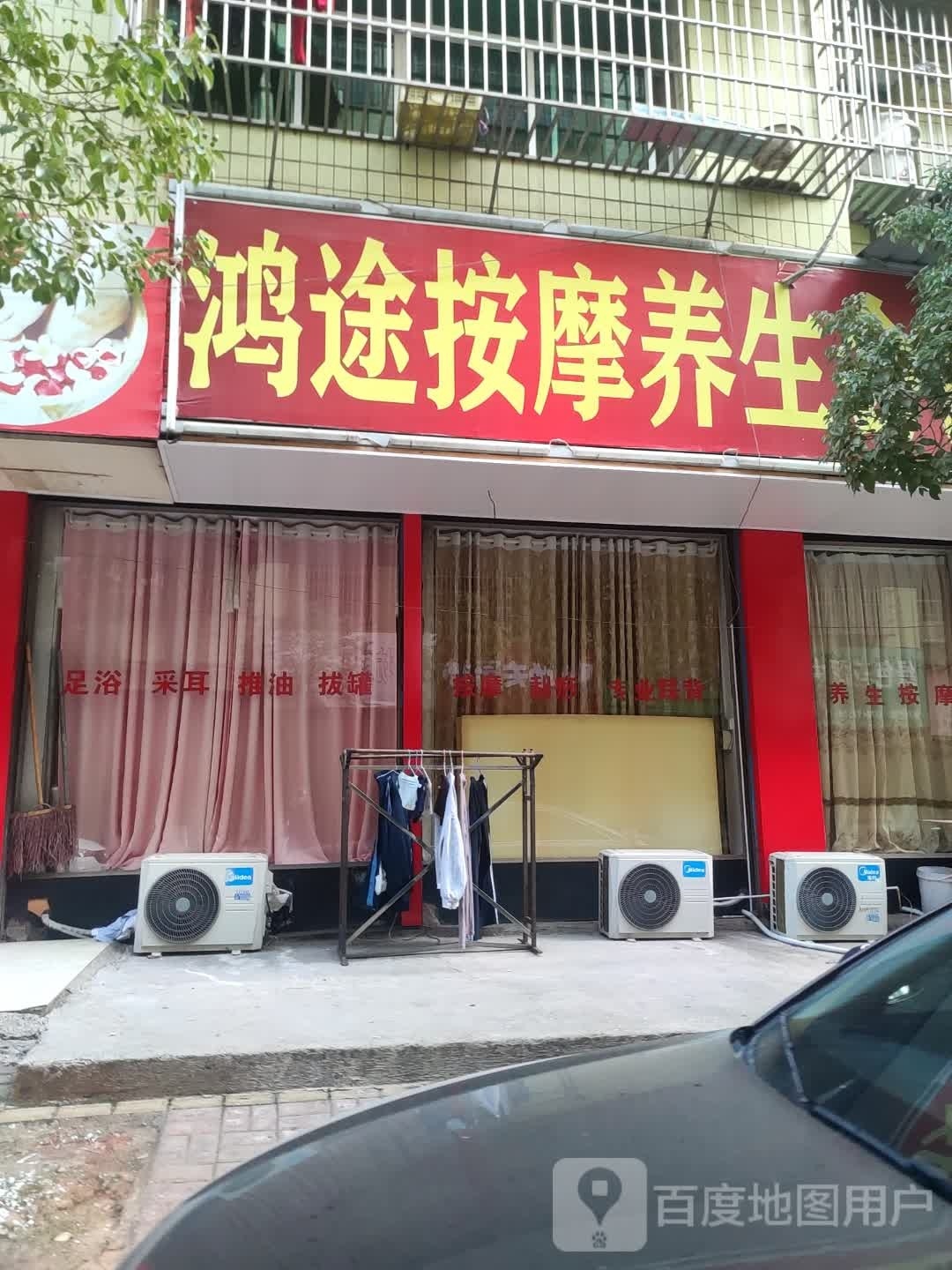 鸿途按摩会馆