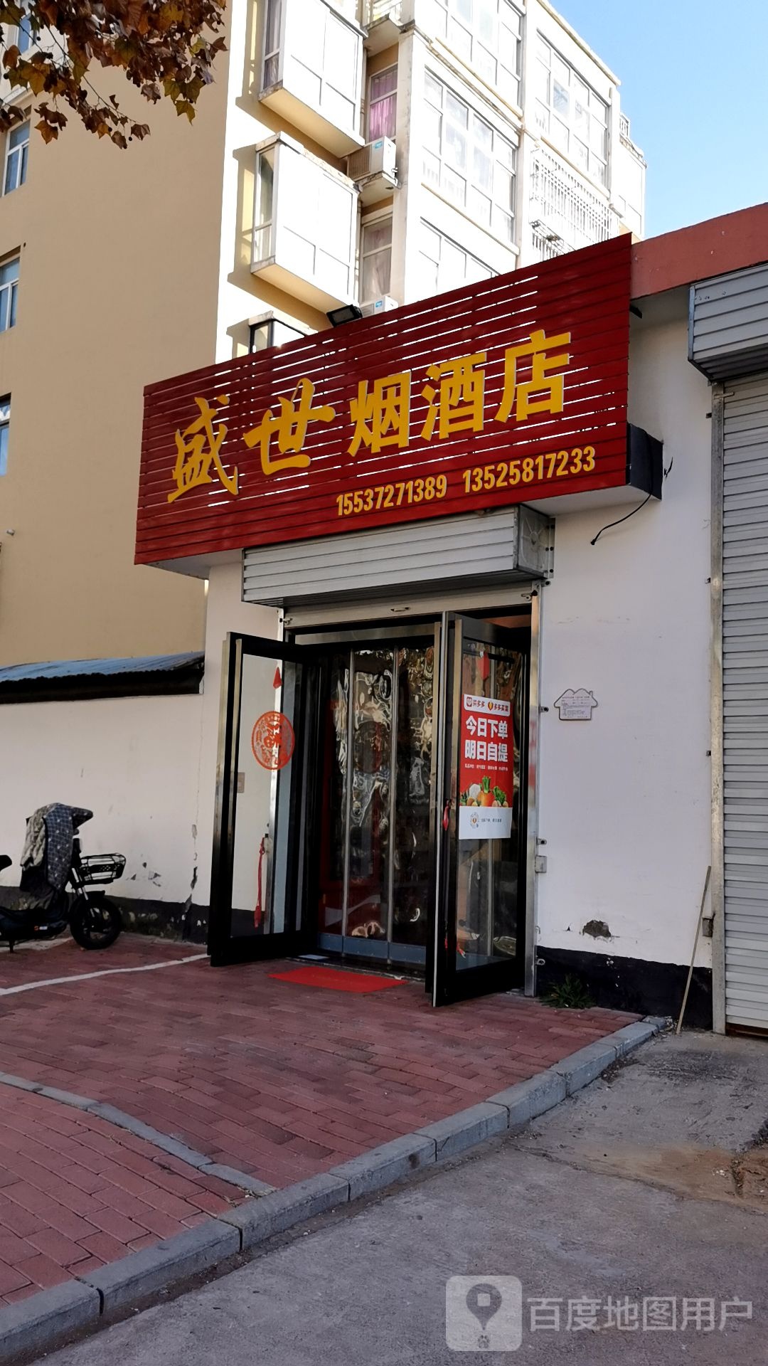 盛世烟酒店