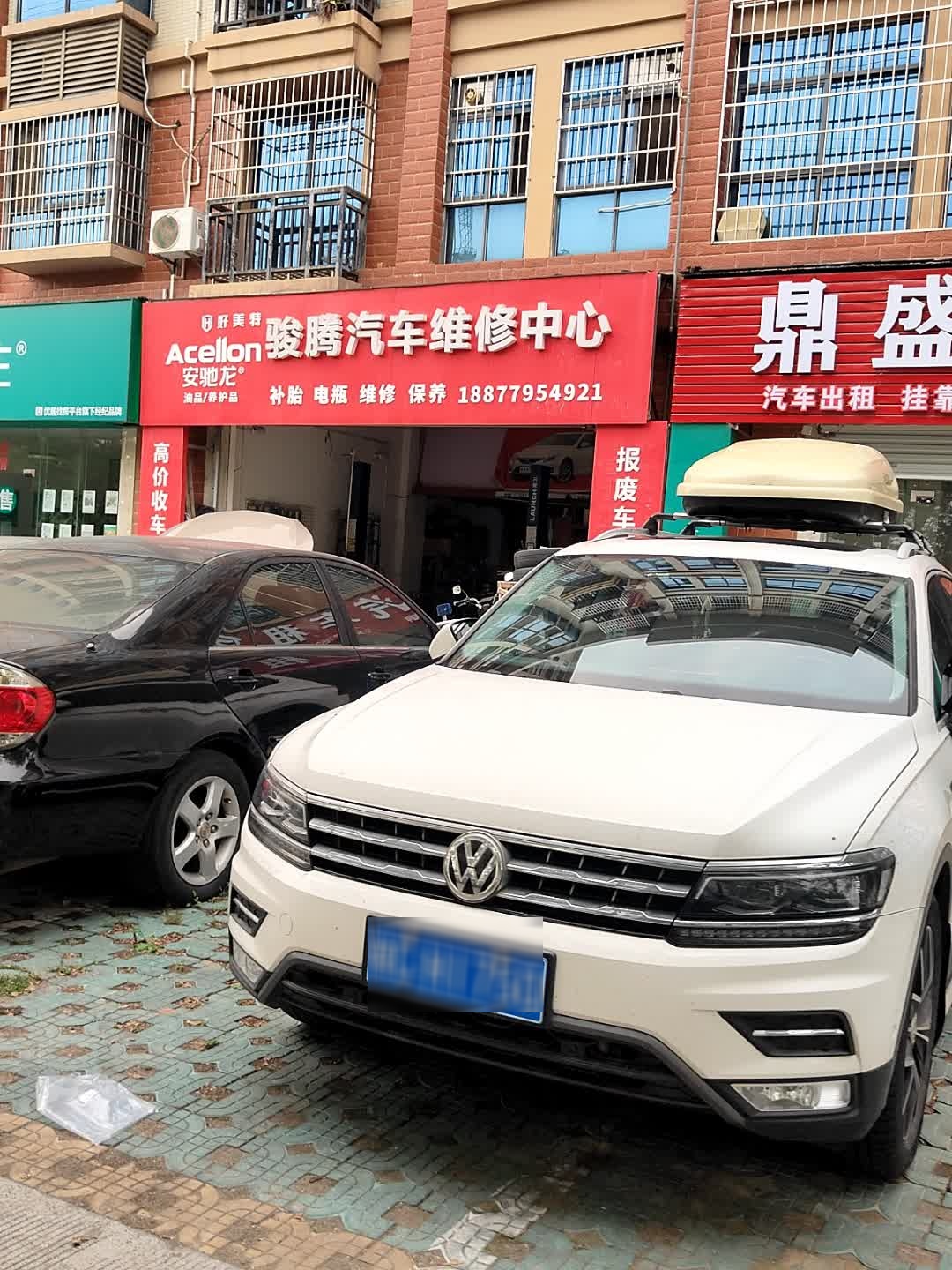 骏腾汽车维修中心