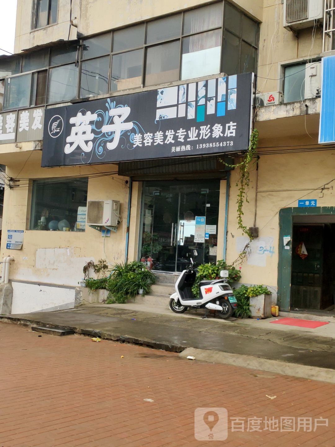 新密市英子美发设计室(货场街店)