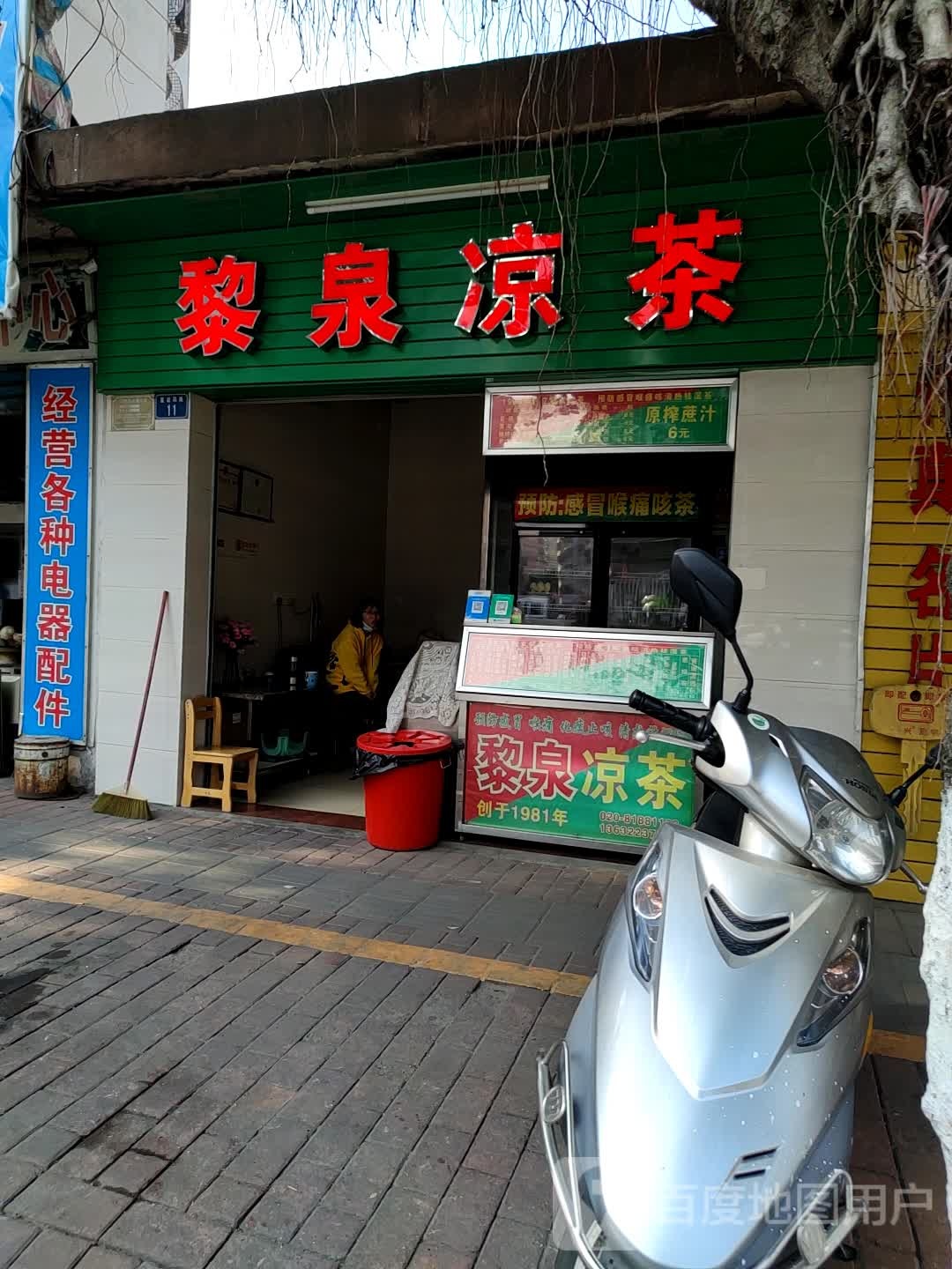 黎泉凉茶(星岩四路店)