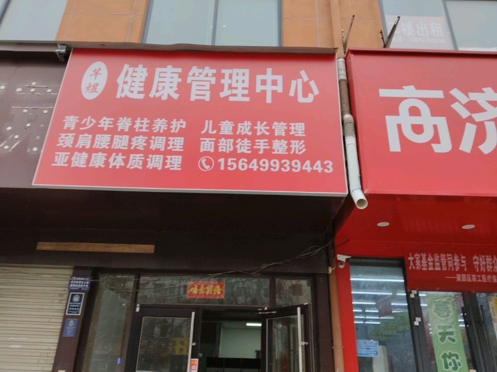 商丘市梁园区芊煜养生保健馆