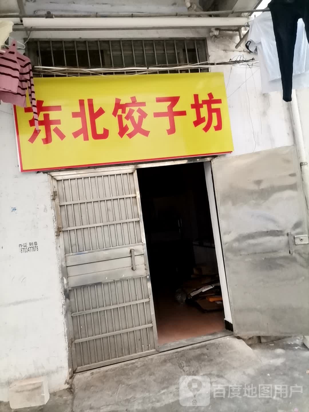 东北饺子坊(赣州店)