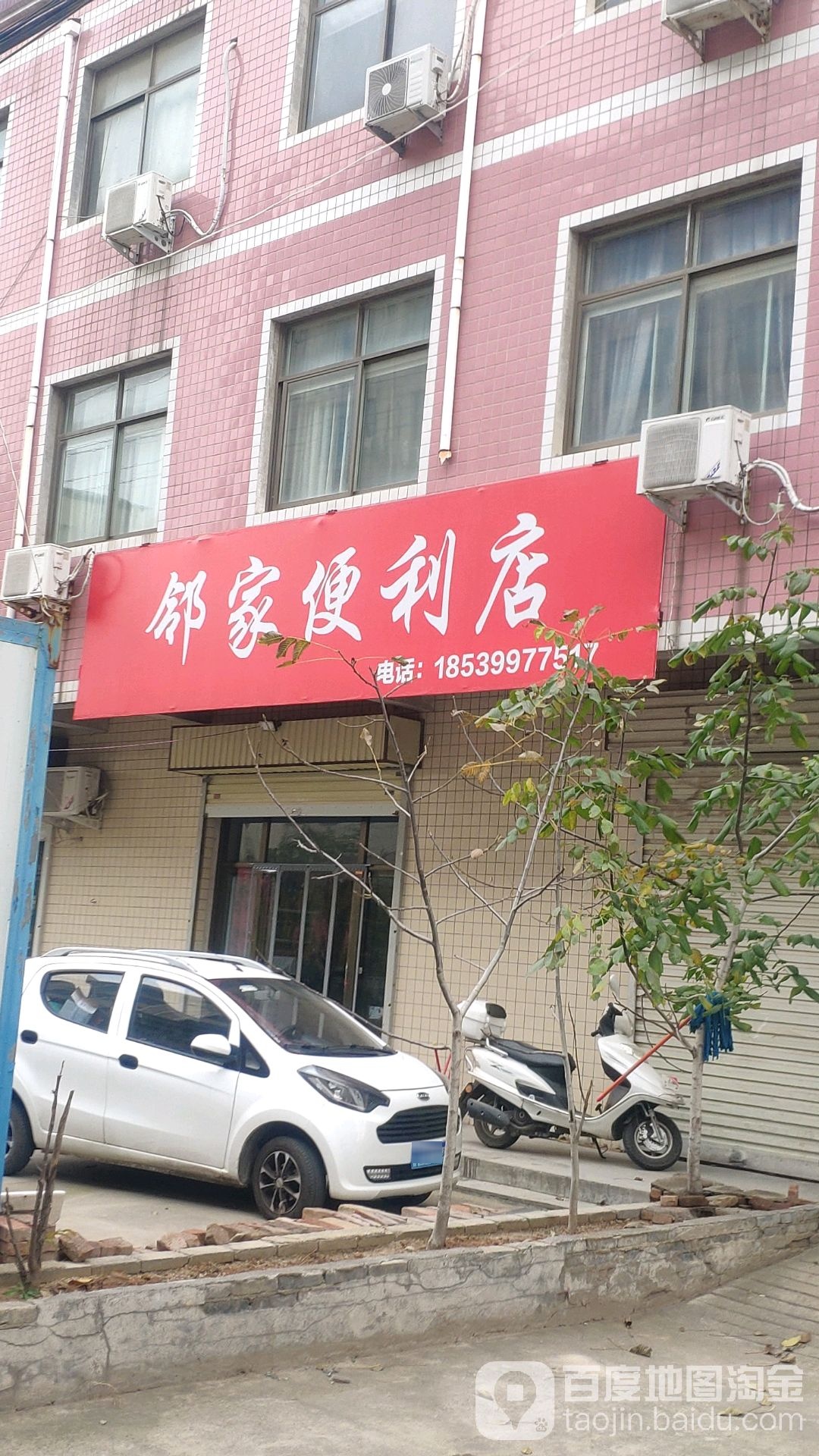 新密市邻家便利店(政通路店)