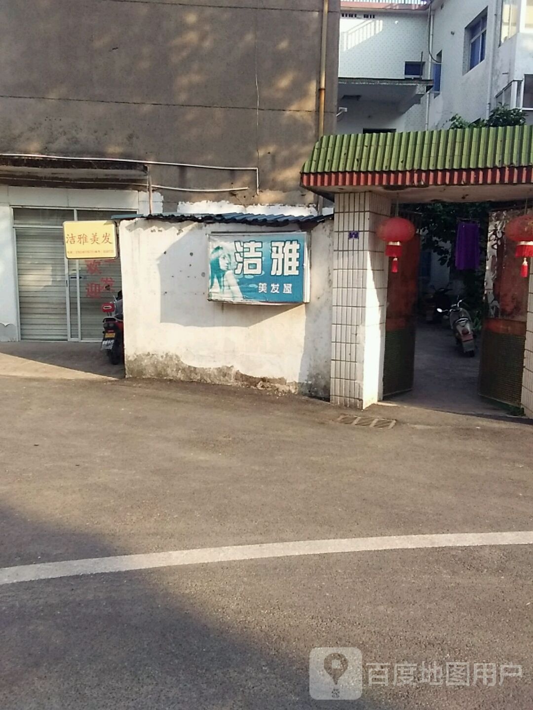 洁雅美发屋