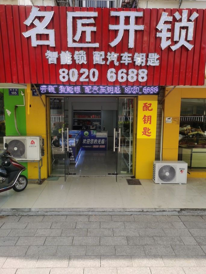 名匠开锁换锁配汽车钥匙(海门店)