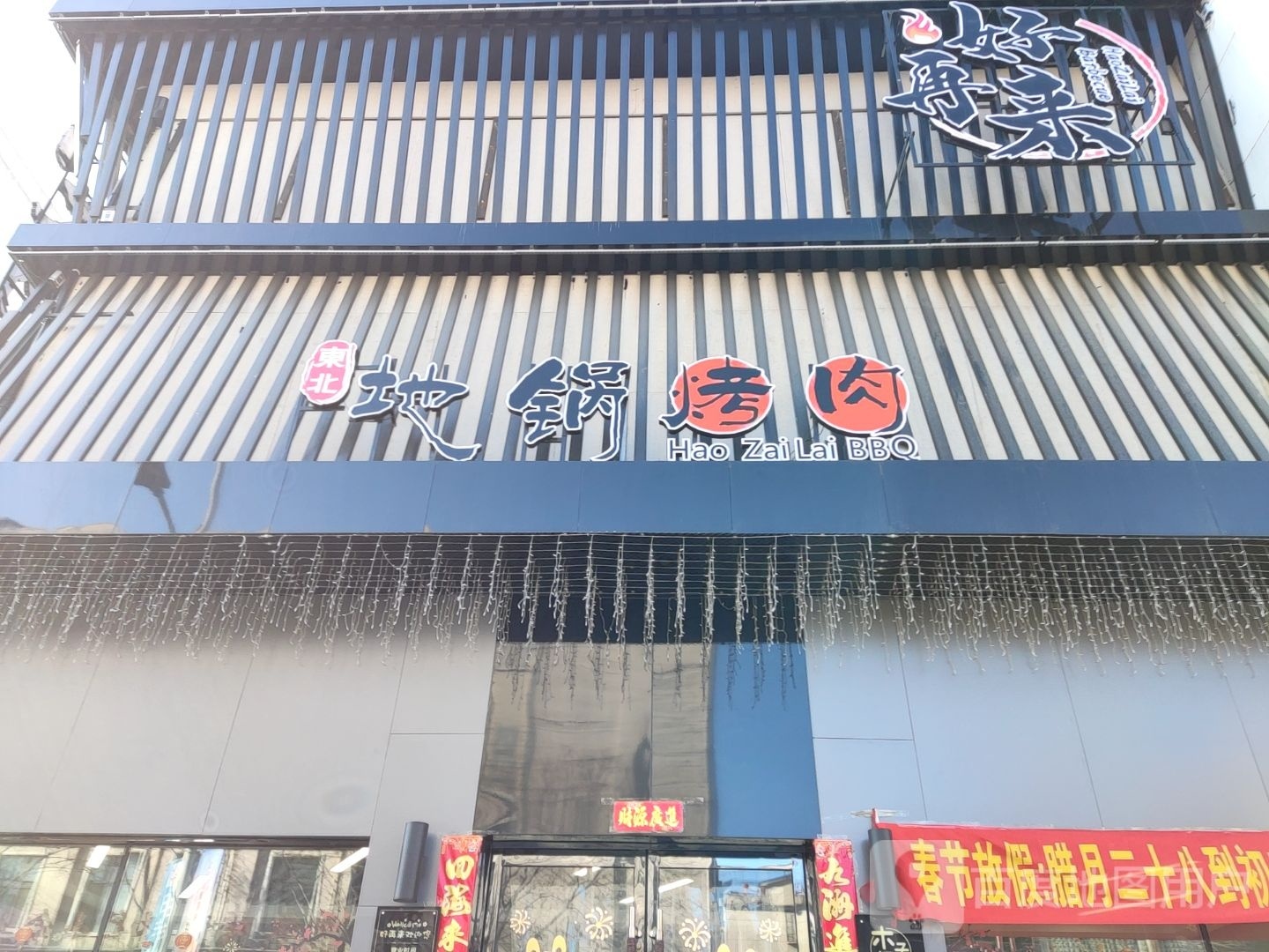 晾北东汩地锅烤肉