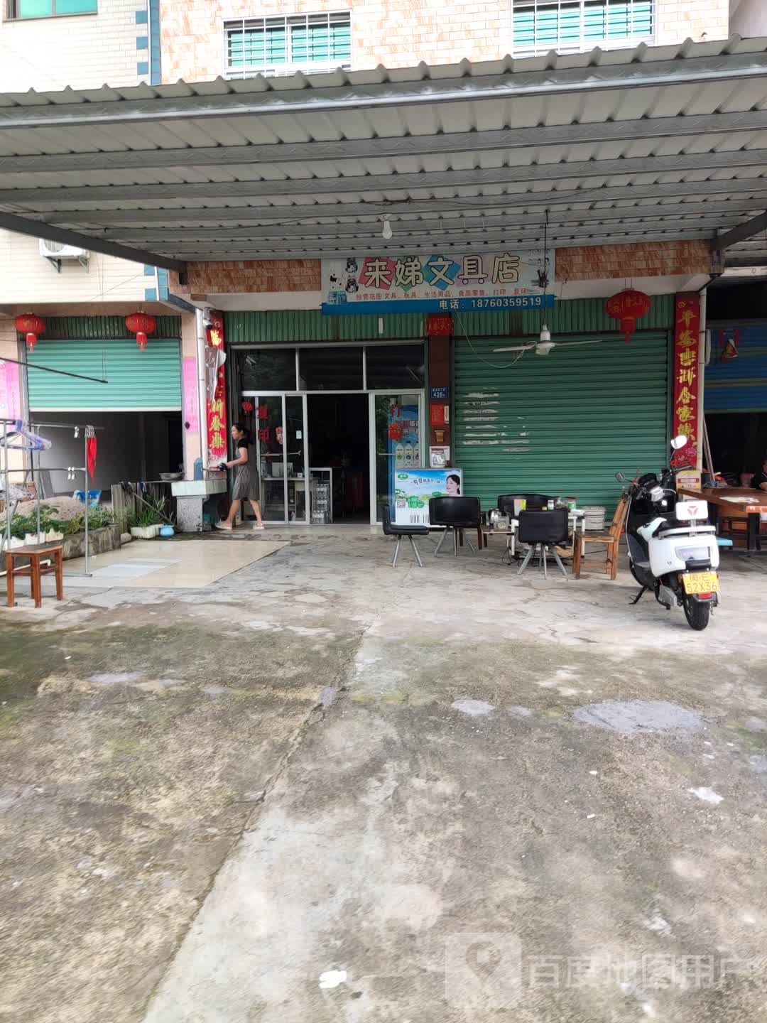来娣文具店