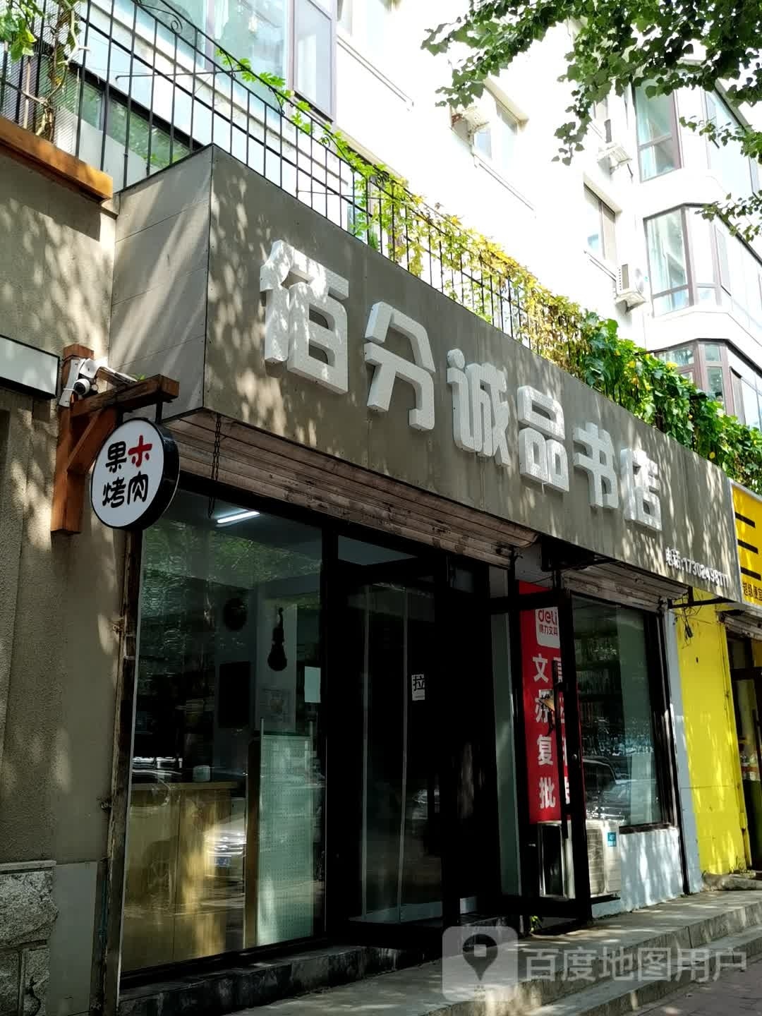 佰分诚品书店