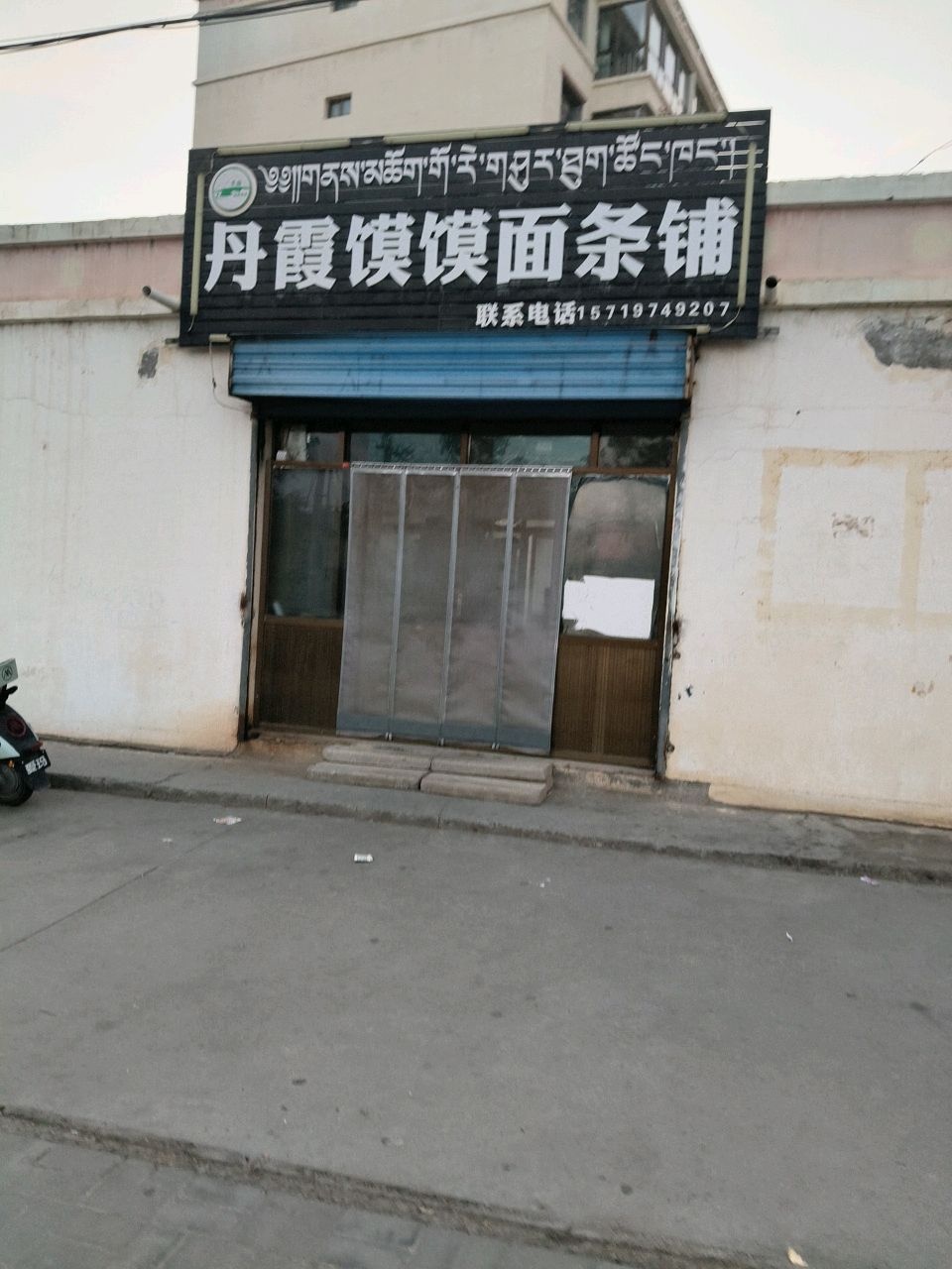 丹霞馍馍面条铺(贵德县牧民吉祥家园店)