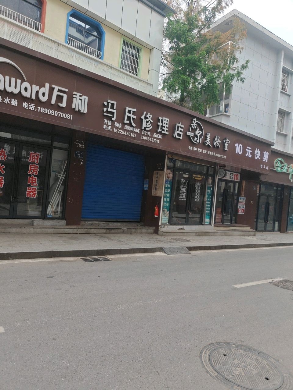 冯修理店