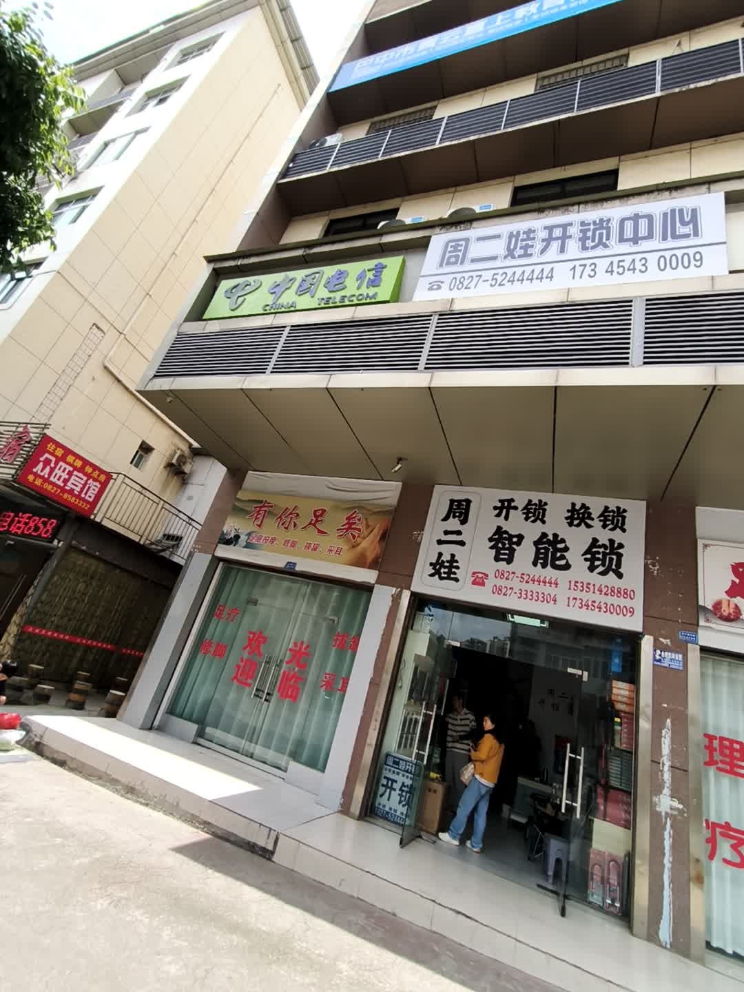 周二娃开锁中心