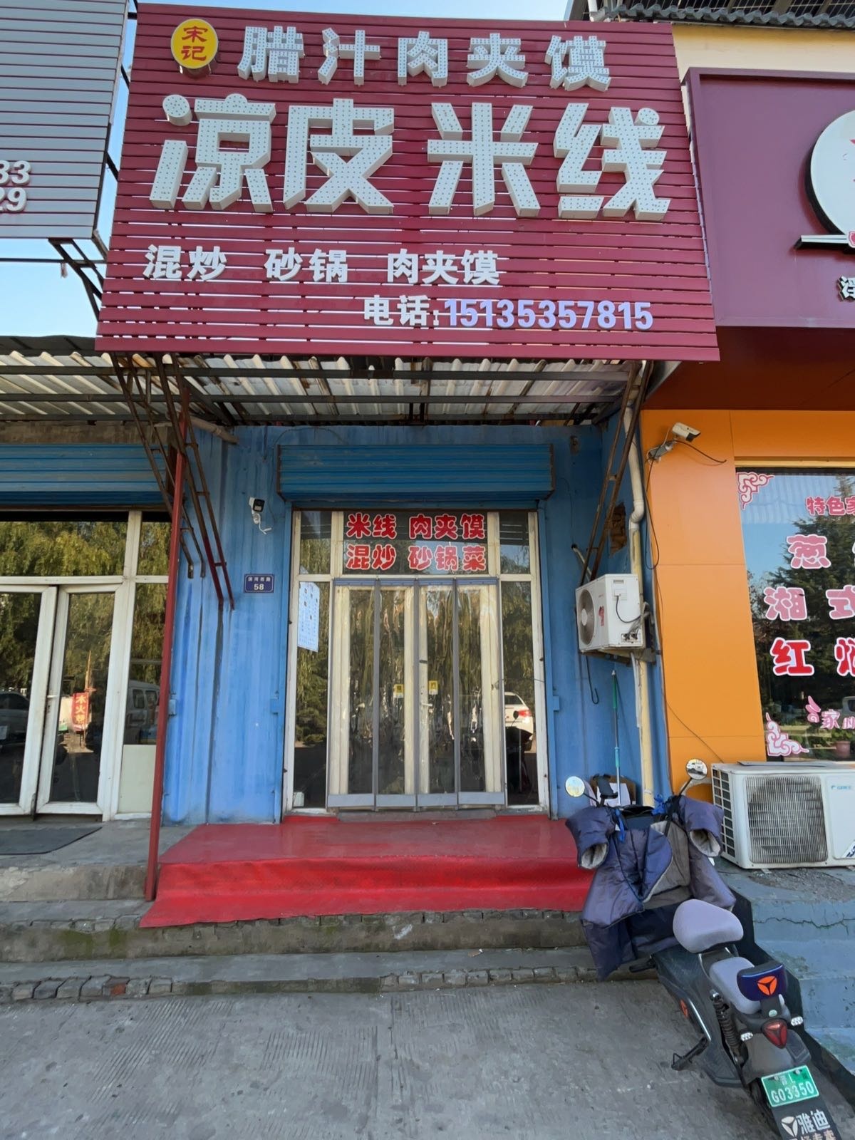 宋记腊汁肉夹馍凉皮米线