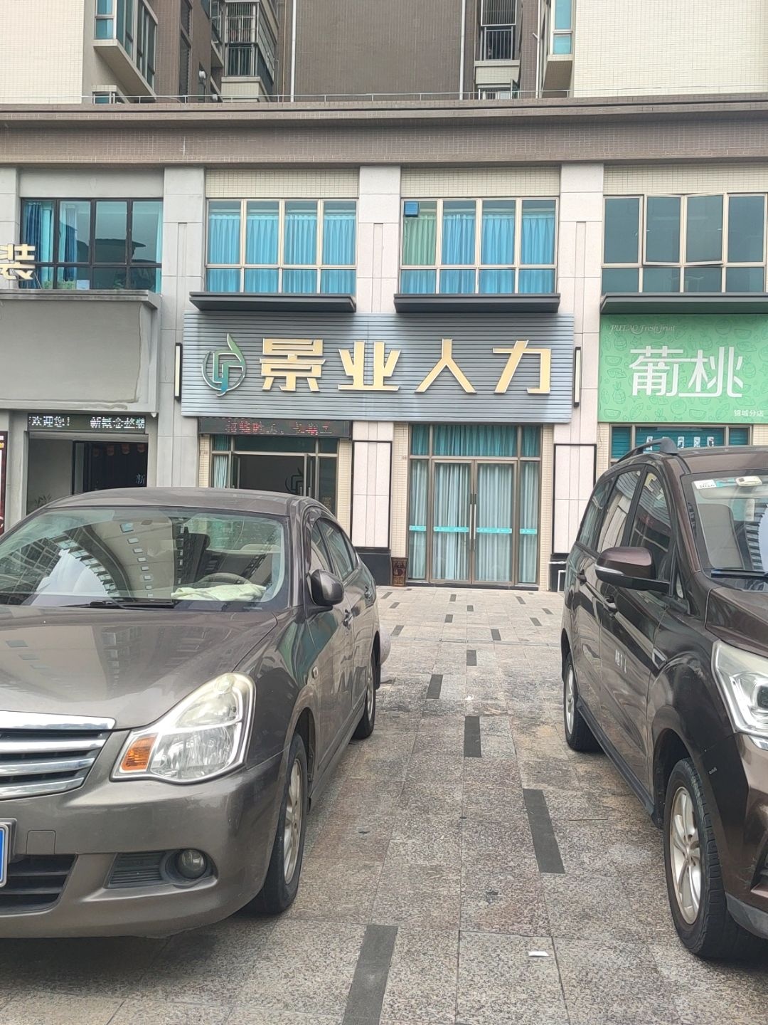 葡桃(锦城分店)