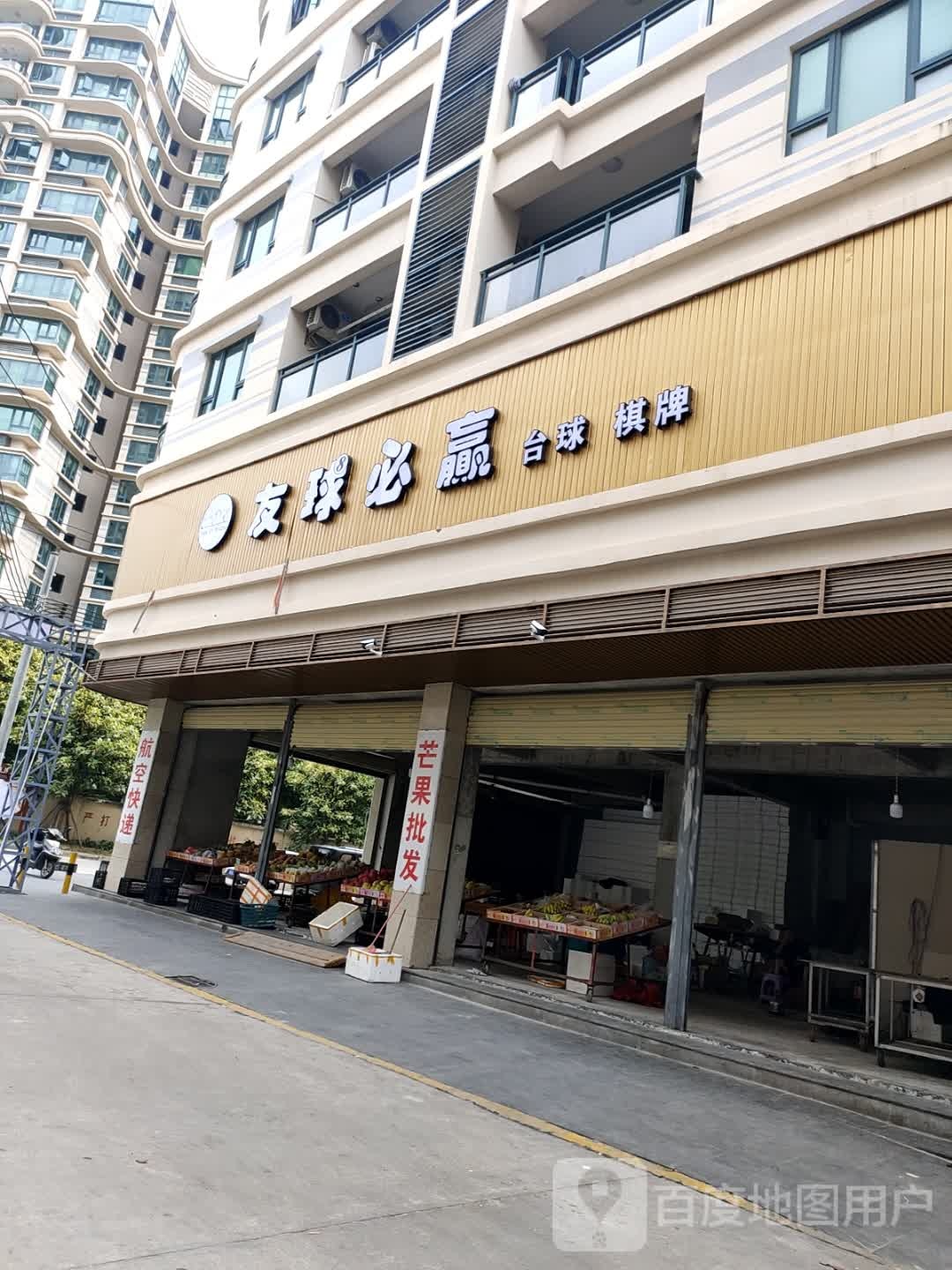 友球必赢(泰丰家园店)