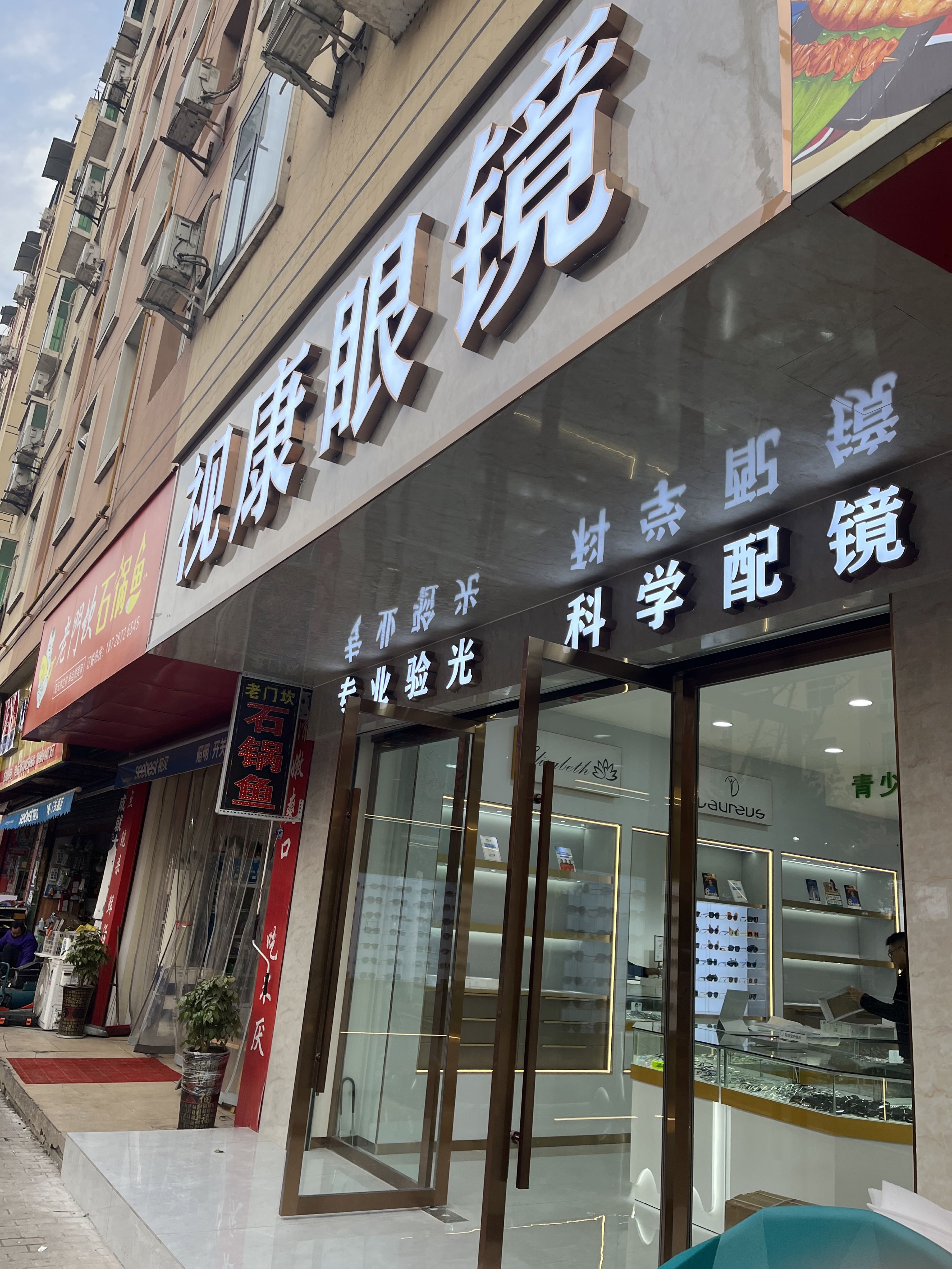视康眼镜(将军大道店)